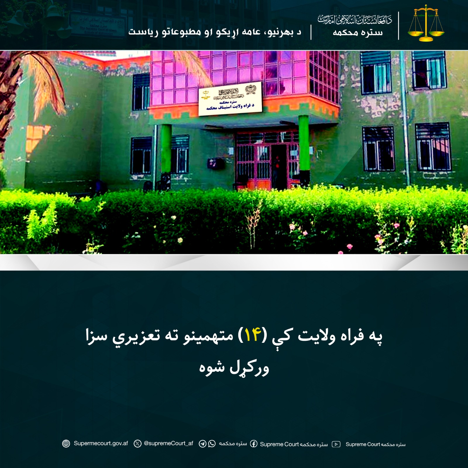 په فراه ولايت کې (۱۴) متهمينو ته تعزیري سزا ورکړل شوه