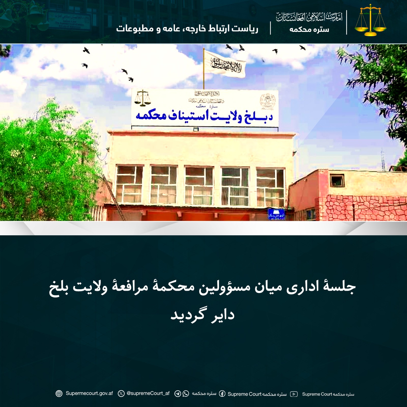 جلسۀ اداری میان مسؤولین محکمۀ مرافعۀ ولایت بلخ دایر گردید