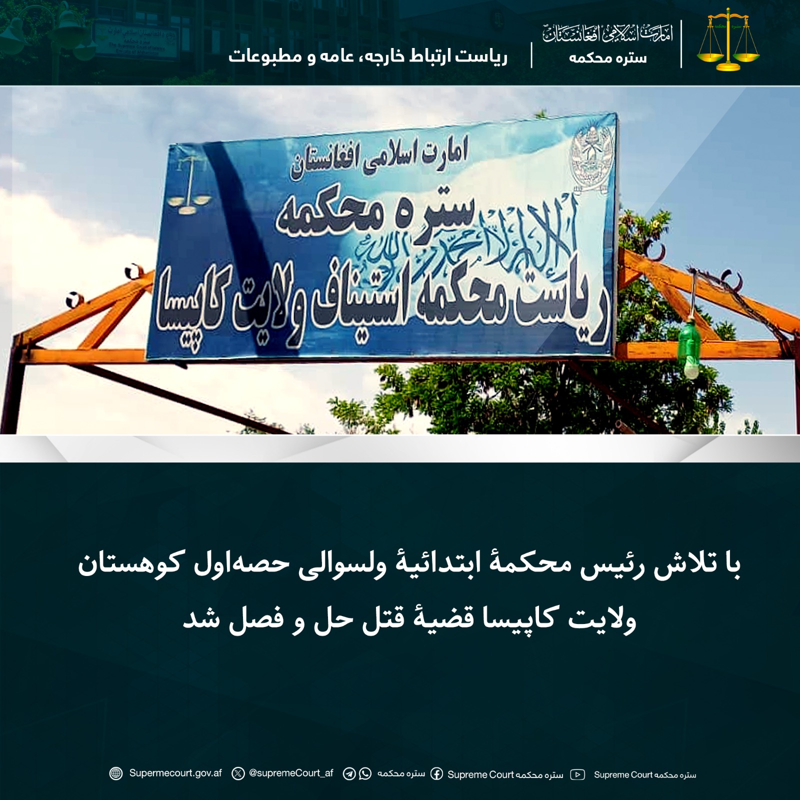 با تلاش رئیس محکمۀ ابتدائیۀ ولسوالی حصه‌اول کوهستان ولایت کاپیسا قضیۀ قتل حل و فصل شد