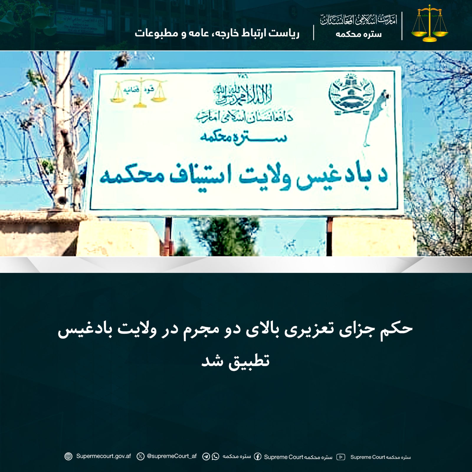 حکم جزای تعزیری بالای دو مجرم در ولايت بادغيس تطبيق شد