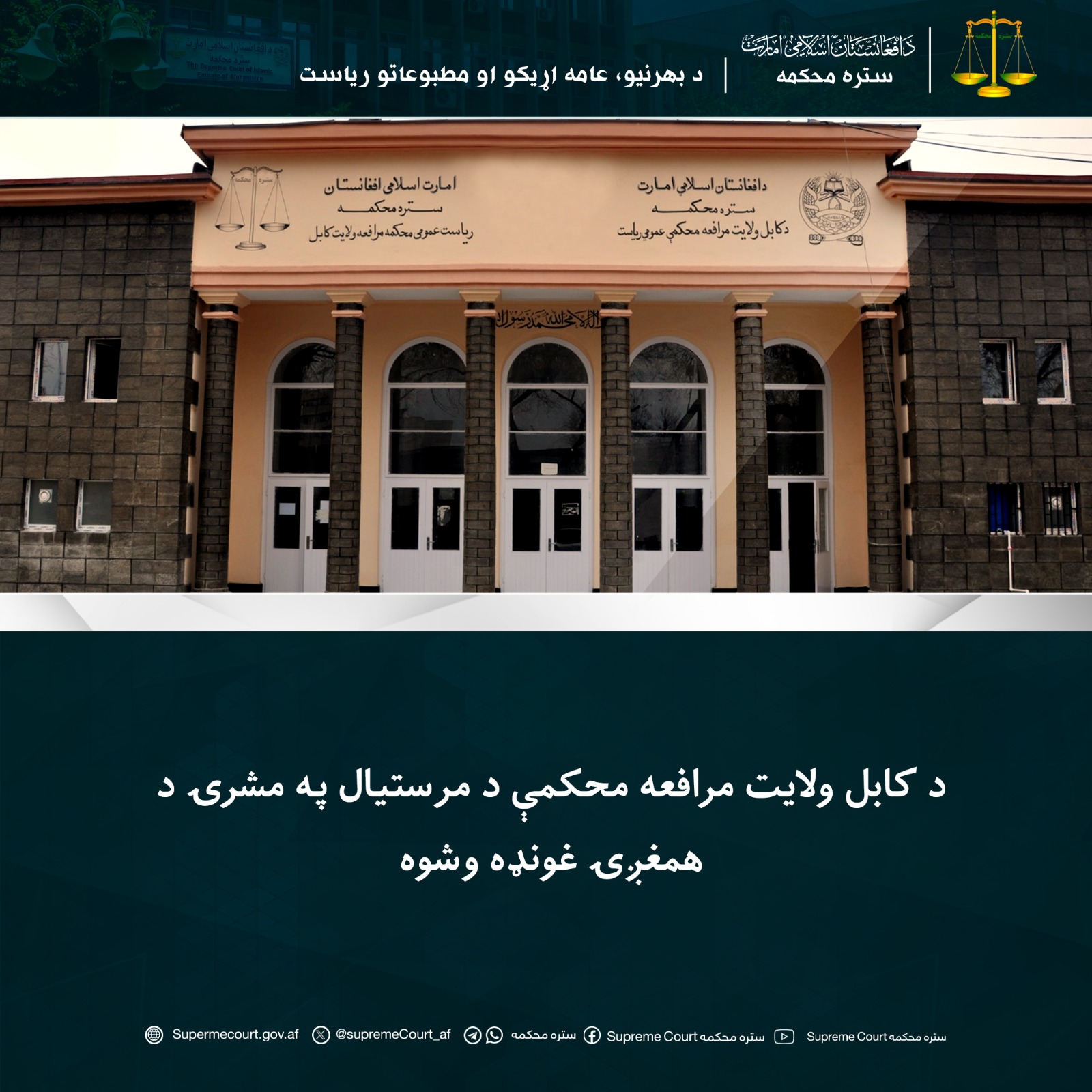 د کابل ولايت مرافعه محکمې د مرستيال په مشرۍ د همغږۍ غونډه وشوه