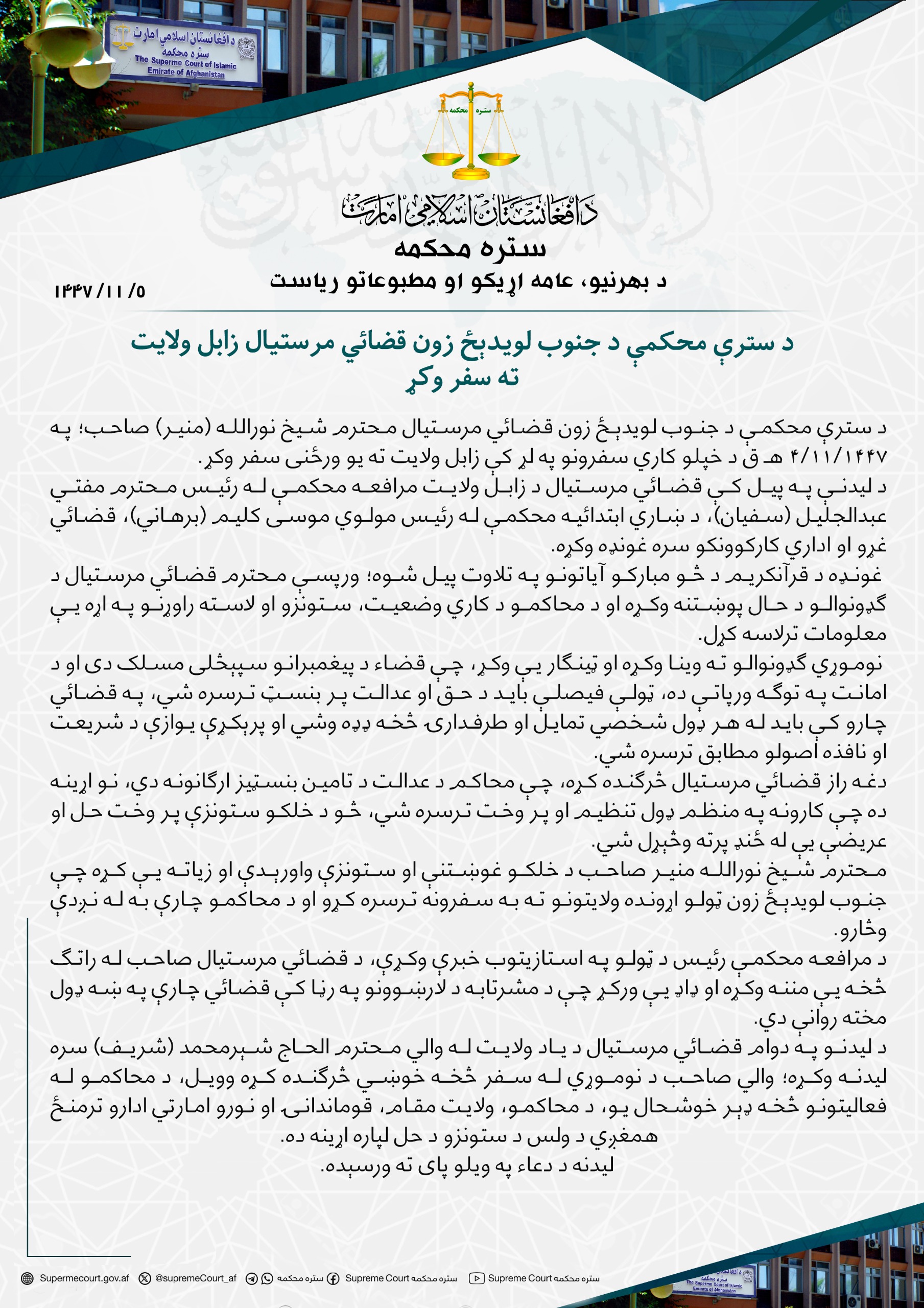 د سترې محکمې د جنوب‌ لويدېځ زون قضائي مرستیال زابل ولايت ته سفر وکړ