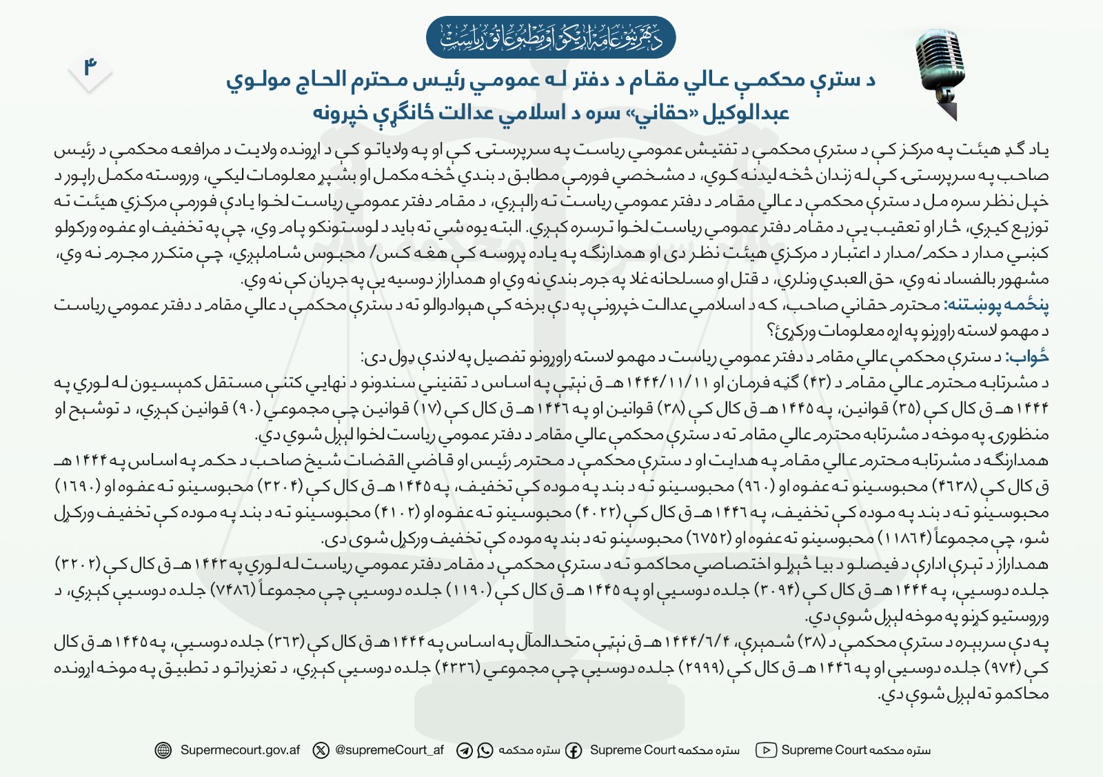 د سترې محکمې عالي مقام د دفتر له عمومي رئیس محترم الحاج مولوي عبدالوکیل «حقاني» سره د اسلامي عدالت ځانګړې خپرونه