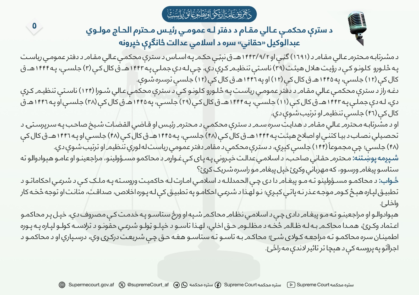 د سترې محکمې عالي مقام د دفتر له عمومي رئیس محترم الحاج مولوي عبدالوکیل «حقاني» سره د اسلامي عدالت ځانګړې خپرونه