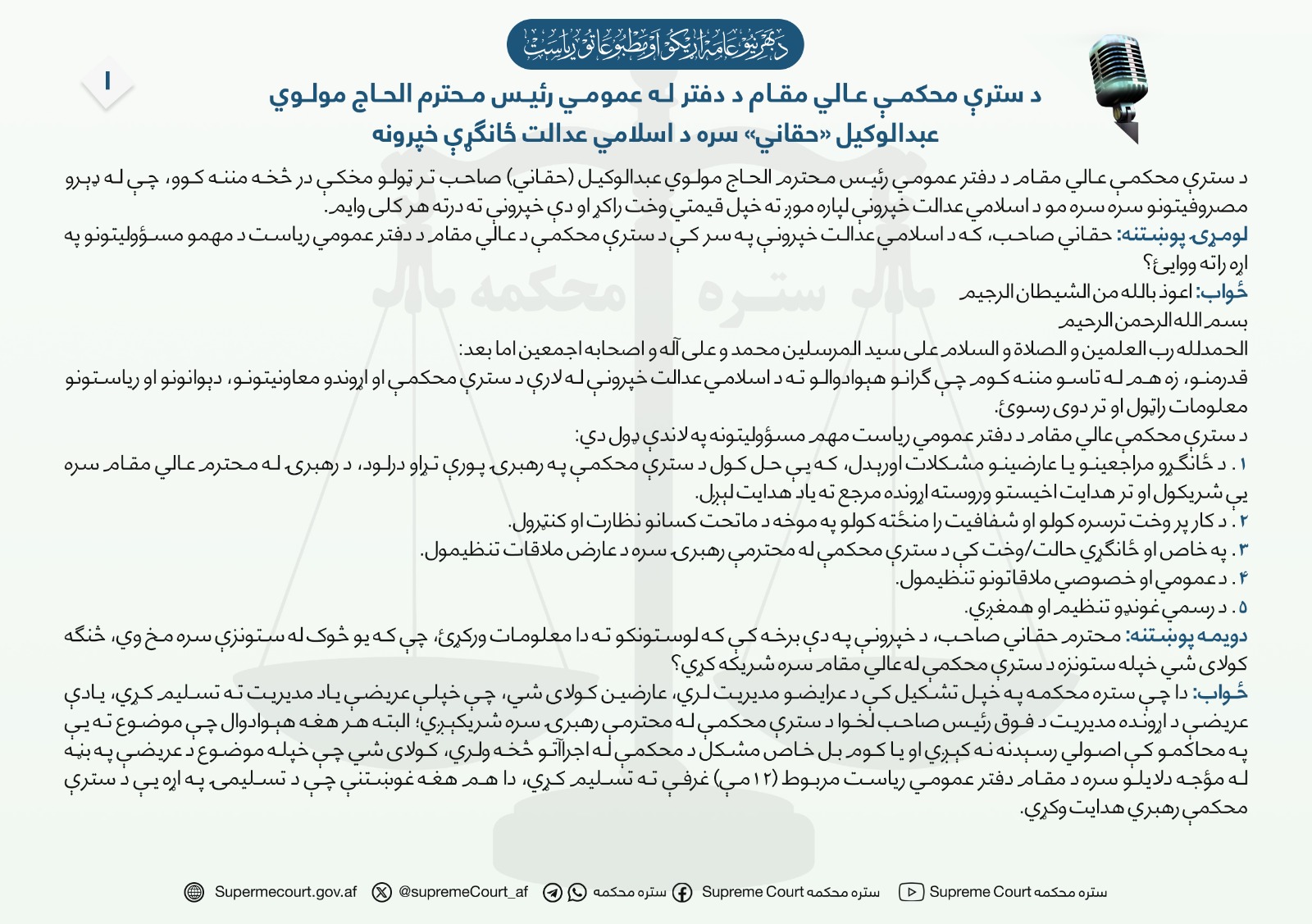 د سترې محکمې عالي مقام د دفتر له عمومي رئیس محترم الحاج مولوي عبدالوکیل «حقاني» سره د اسلامي عدالت ځانګړې خپرونه