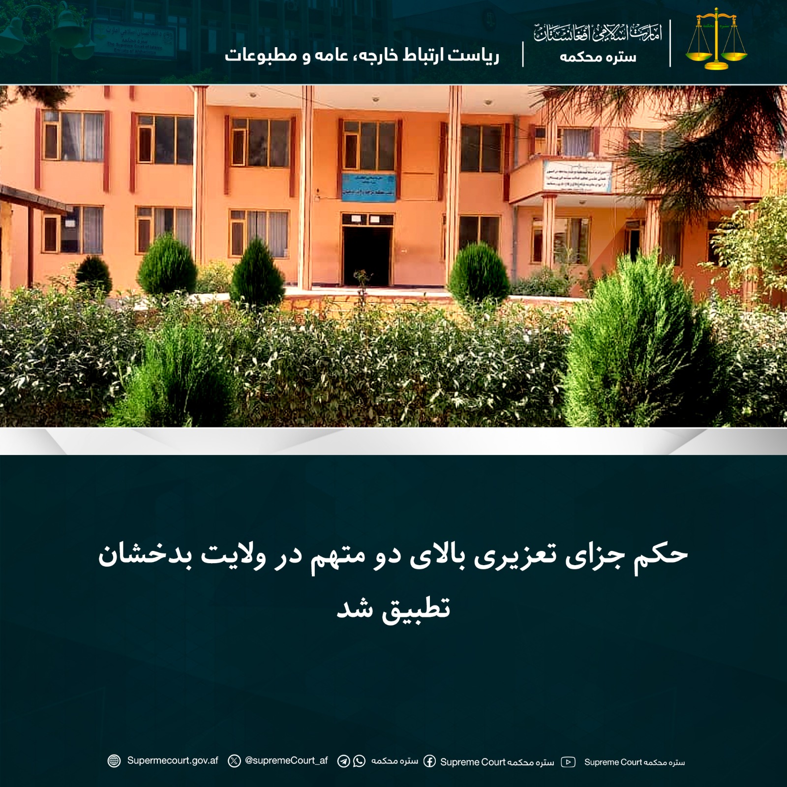 حکم جزای تعزیری بالای دو متهم در ولايت بدخشان تطبيق شد