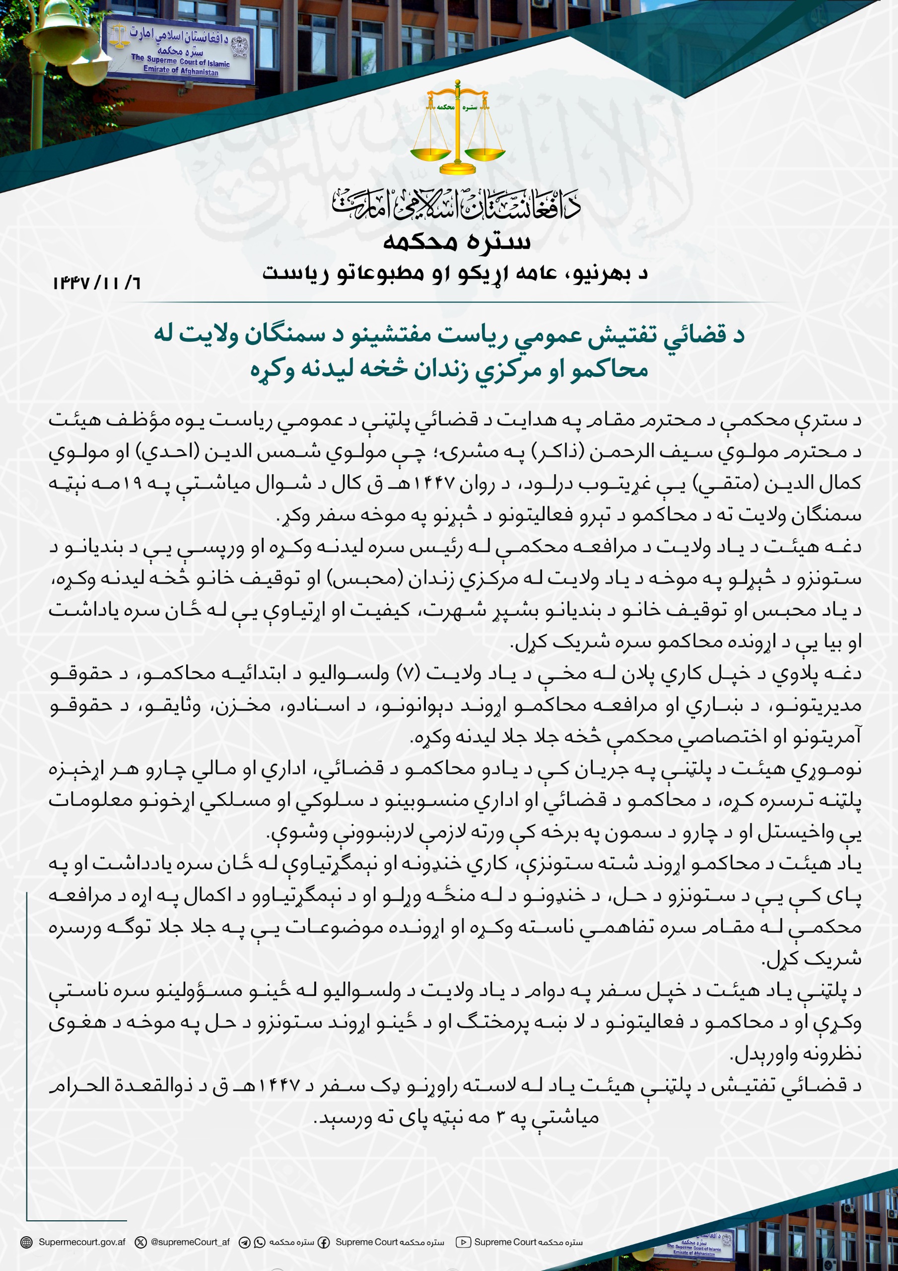 د قضائي تفتیش عمومي ریاست مفتشینو د سمنګان ولایت له محاکمو او مرکزي زندان څخه لیدنه وکړه