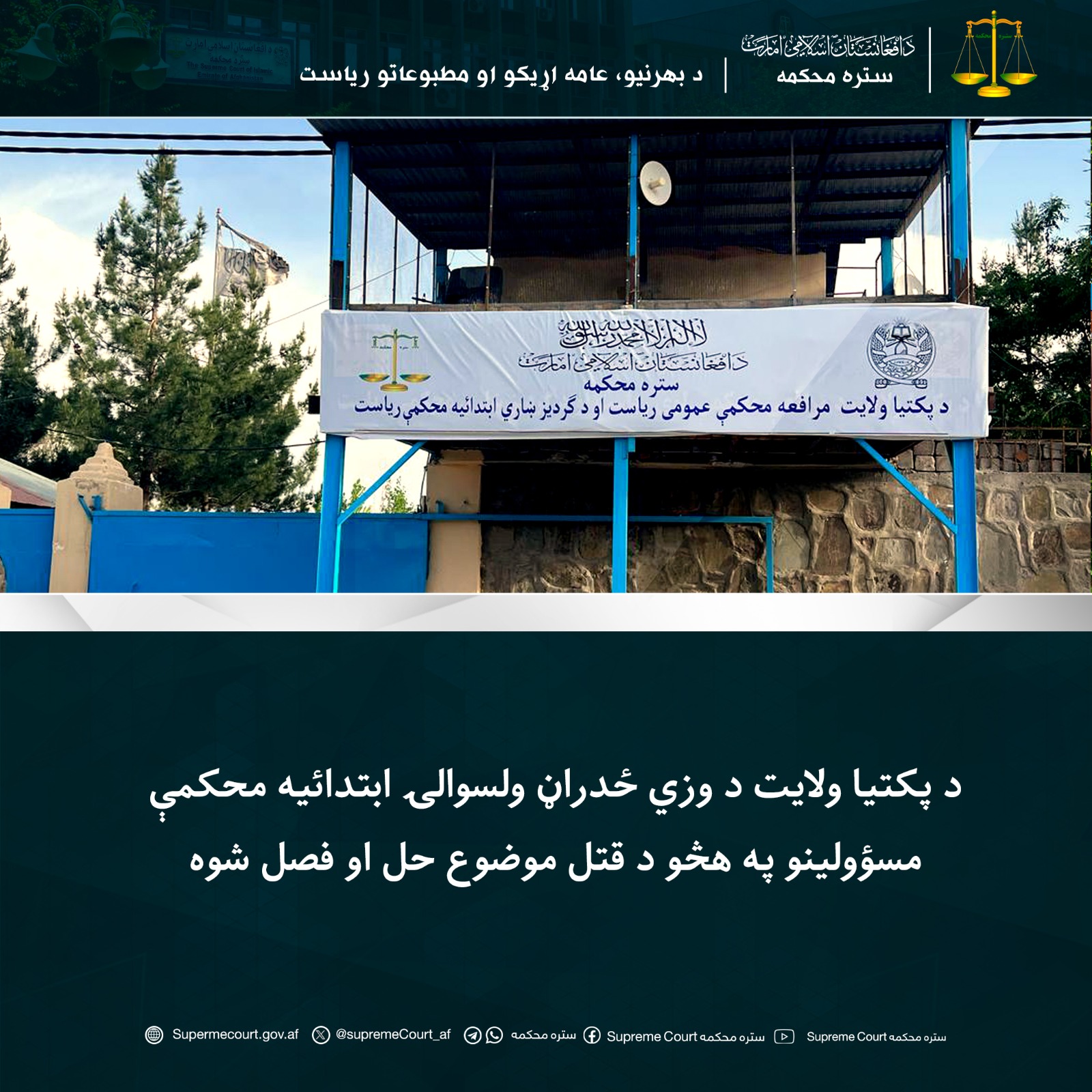 د پکتيا ولايت د وزي ځدراڼ ولسوالۍ ابتدائیه محکمې مسؤولينو په هڅو د قتل موضوع حل او فصل شوه