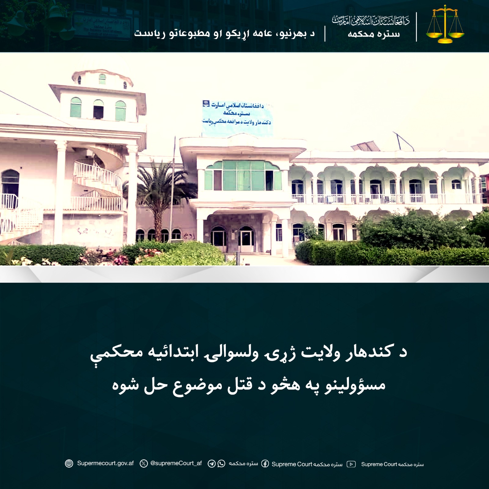 د کندهار ولايت ژړۍ ولسوالۍ ابتدائیه محکمې مسؤولينو په هڅو د قتل موضوع حل شوه