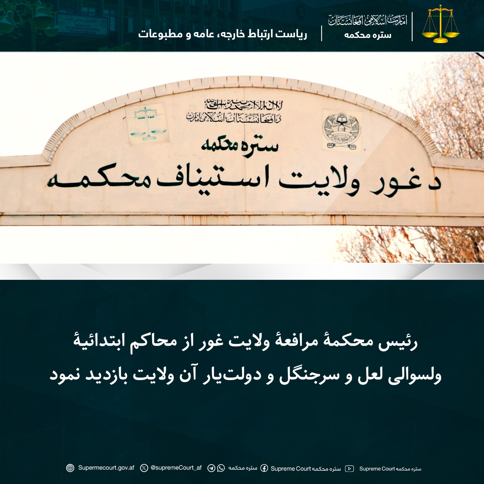 رئیس محکمۀ مرافعۀ ولایت غور از محاکم ابتدائیۀ ولسوالی لعل و سرجنگل و دولت‌یار آن ولایت بازدید نمود