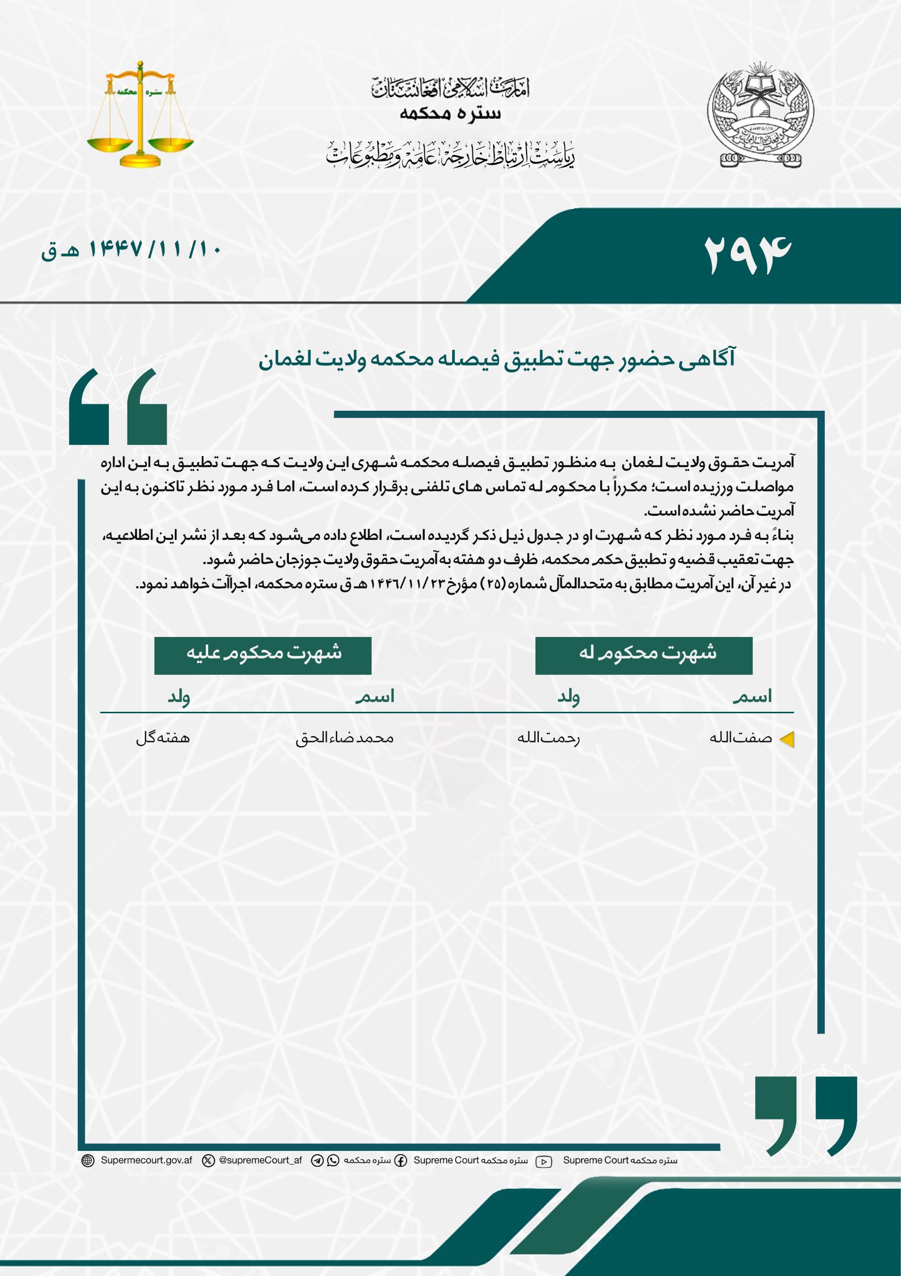 آگاهی حضور جهت تطبیق فیصله محکمه ولایت لغمان