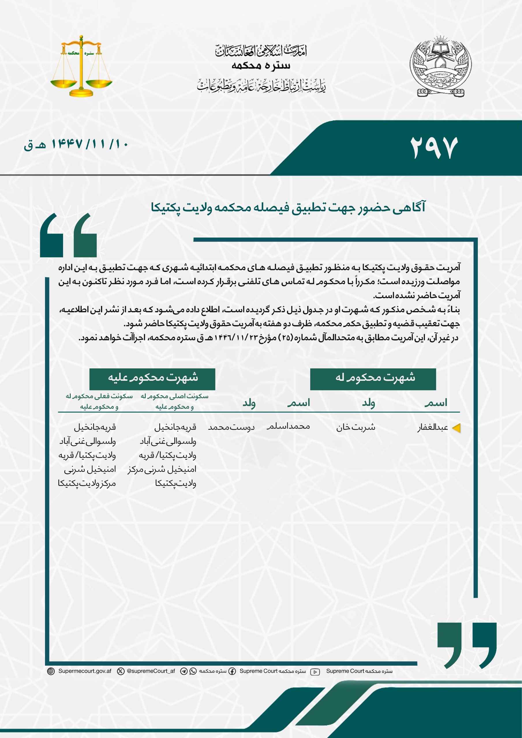 آگاهی حضور جهت تطبیق فیصله محکمه ولایت پکتیکا