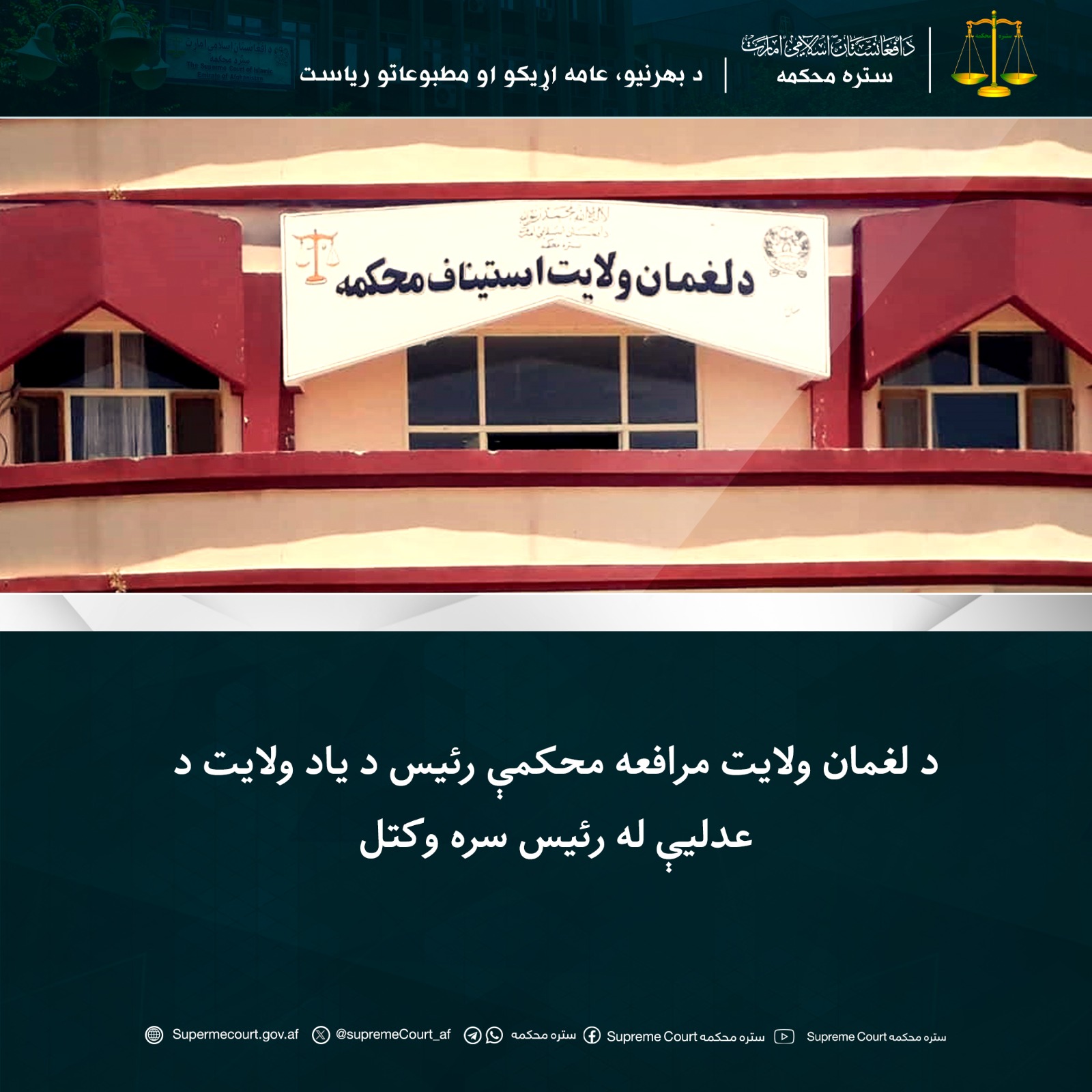 د غزني ولايت مرافعه محکمې رئيس په مشرۍ غونډه وشوه