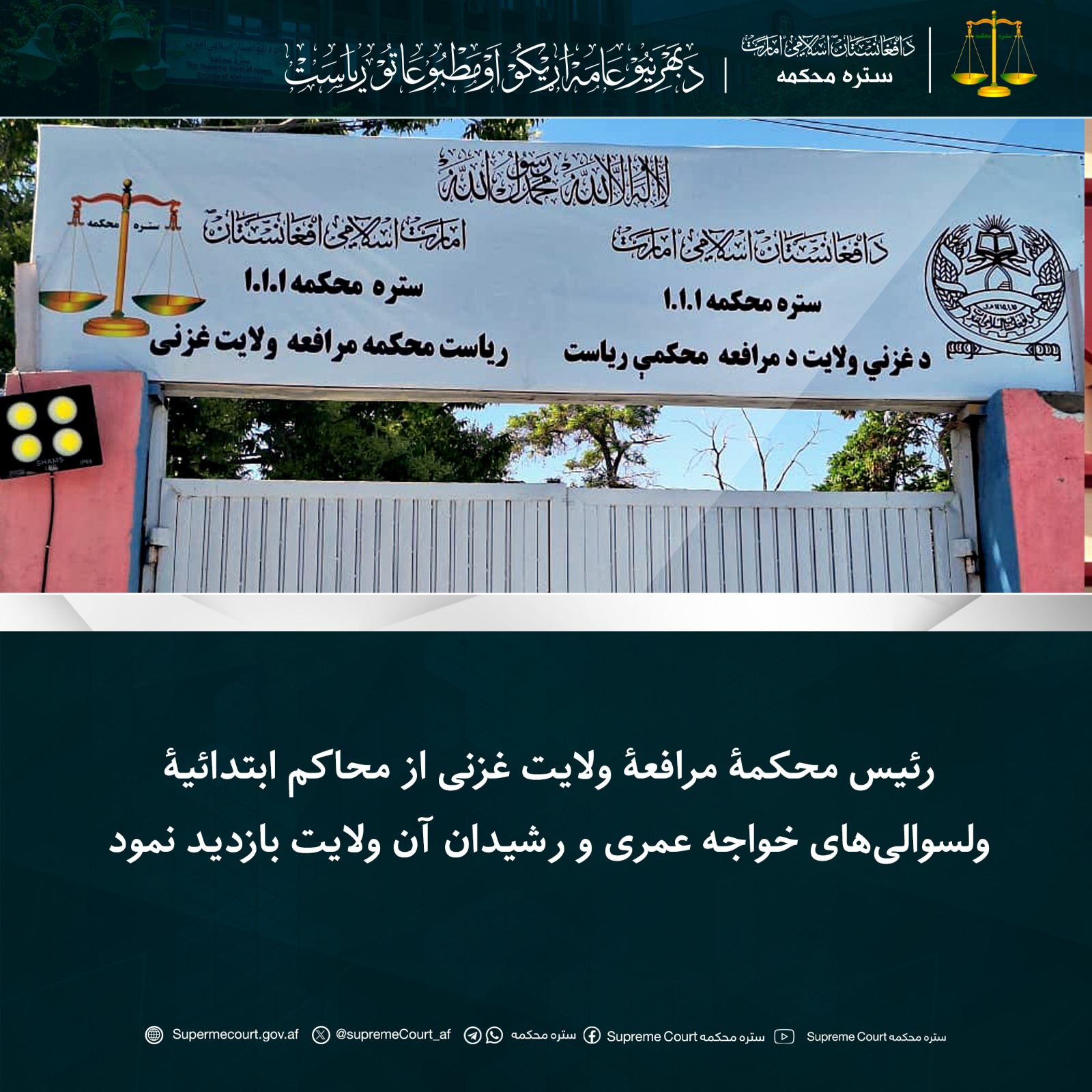 رئیس محکمۀ مرافعۀ ولایت غزنی از محاکم ابتدائیۀ ولسوالی‌های خواجه عمری و رشیدان آن ولایت بازدید نمود