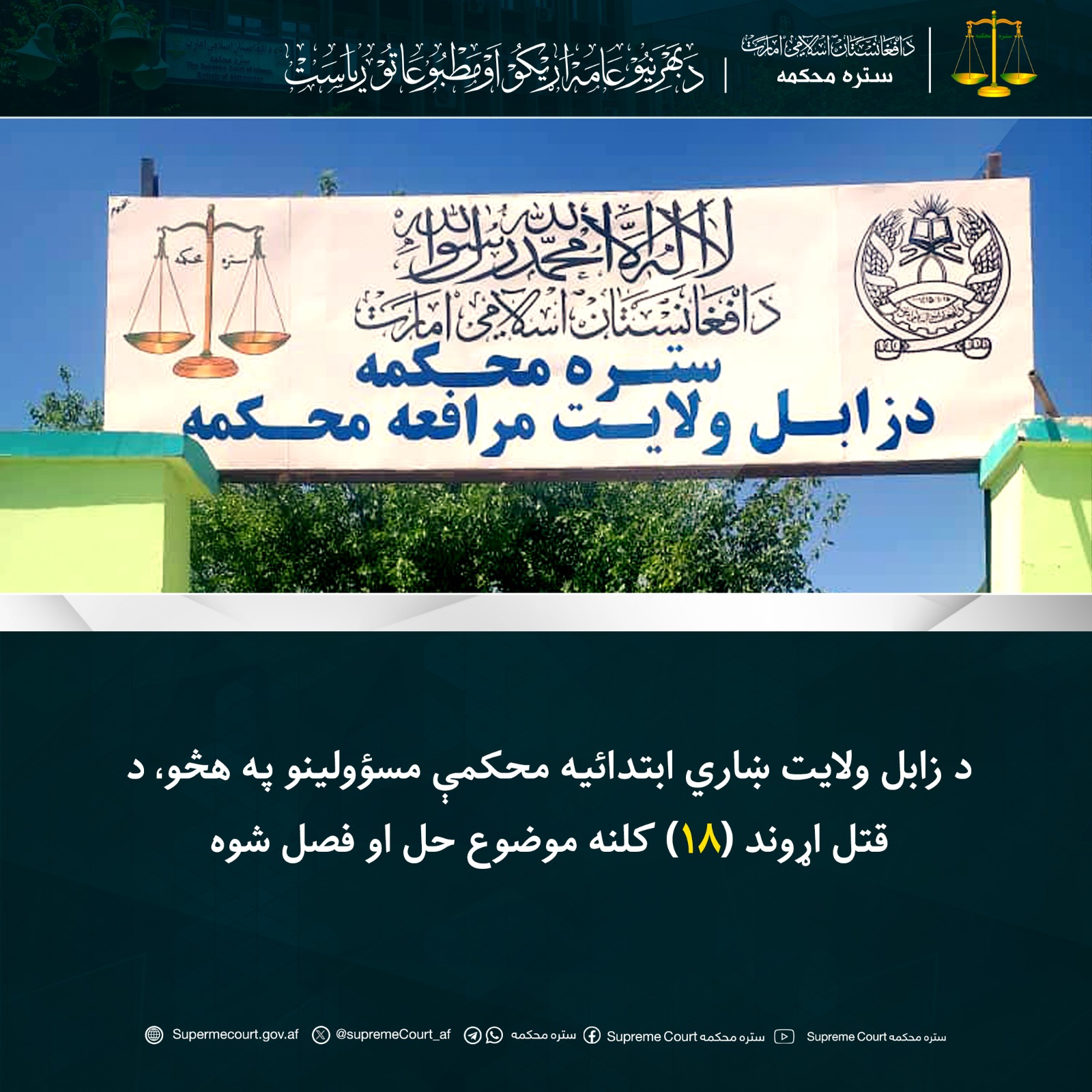 د زابل‎ ولايت ښاري ابتدائیه محکمې مسؤولينو په هڅو، د قتل اړوند (۱۸) کلنه موضوع حل او فصل شوه