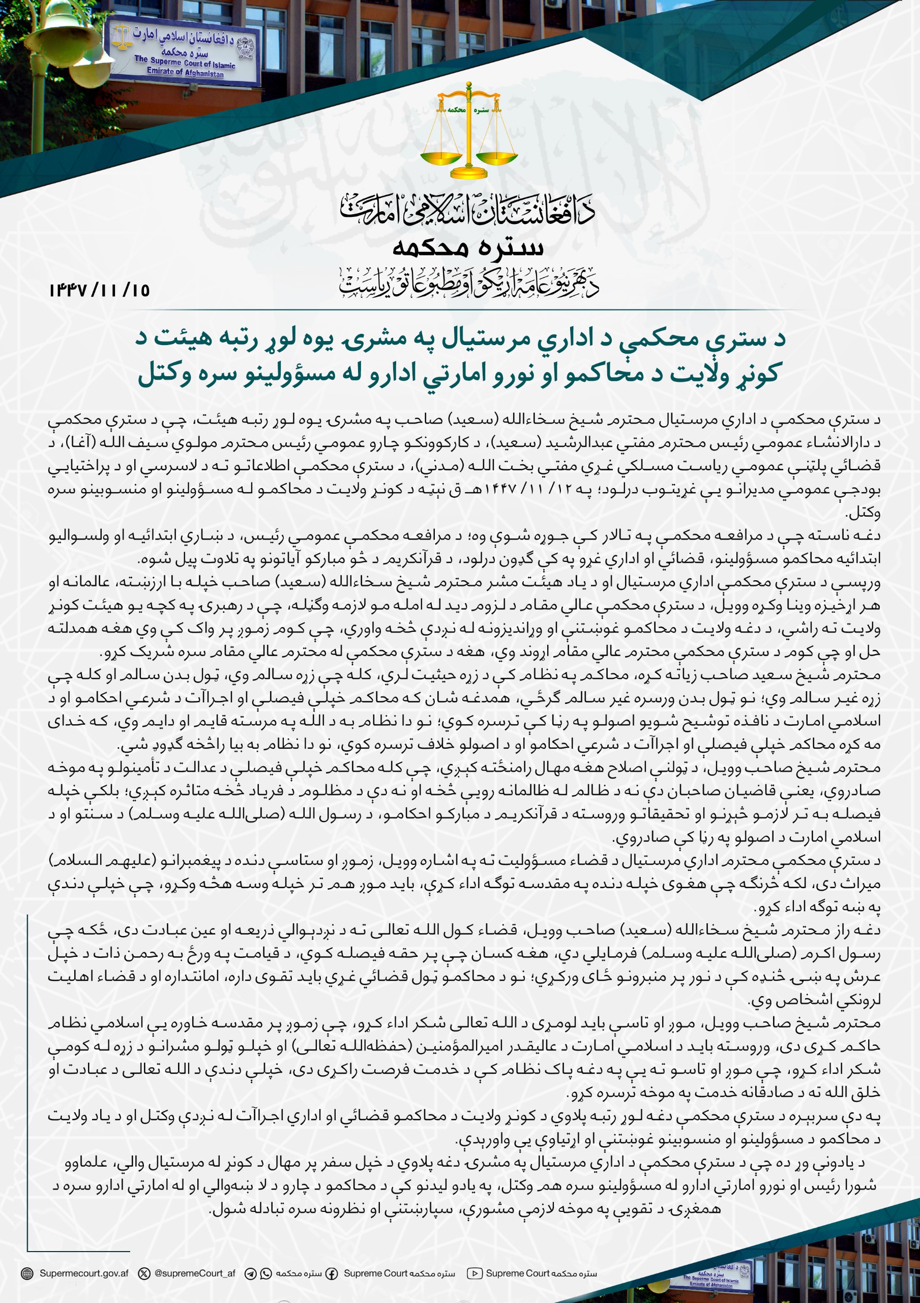 د سترې محکمې د اداري مرستيال په مشرۍ یوه لوړ رتبه هيئت د کونړ ولايت د محاکمو او نورو امارتي ادارو له مسؤولينو سره وکتل