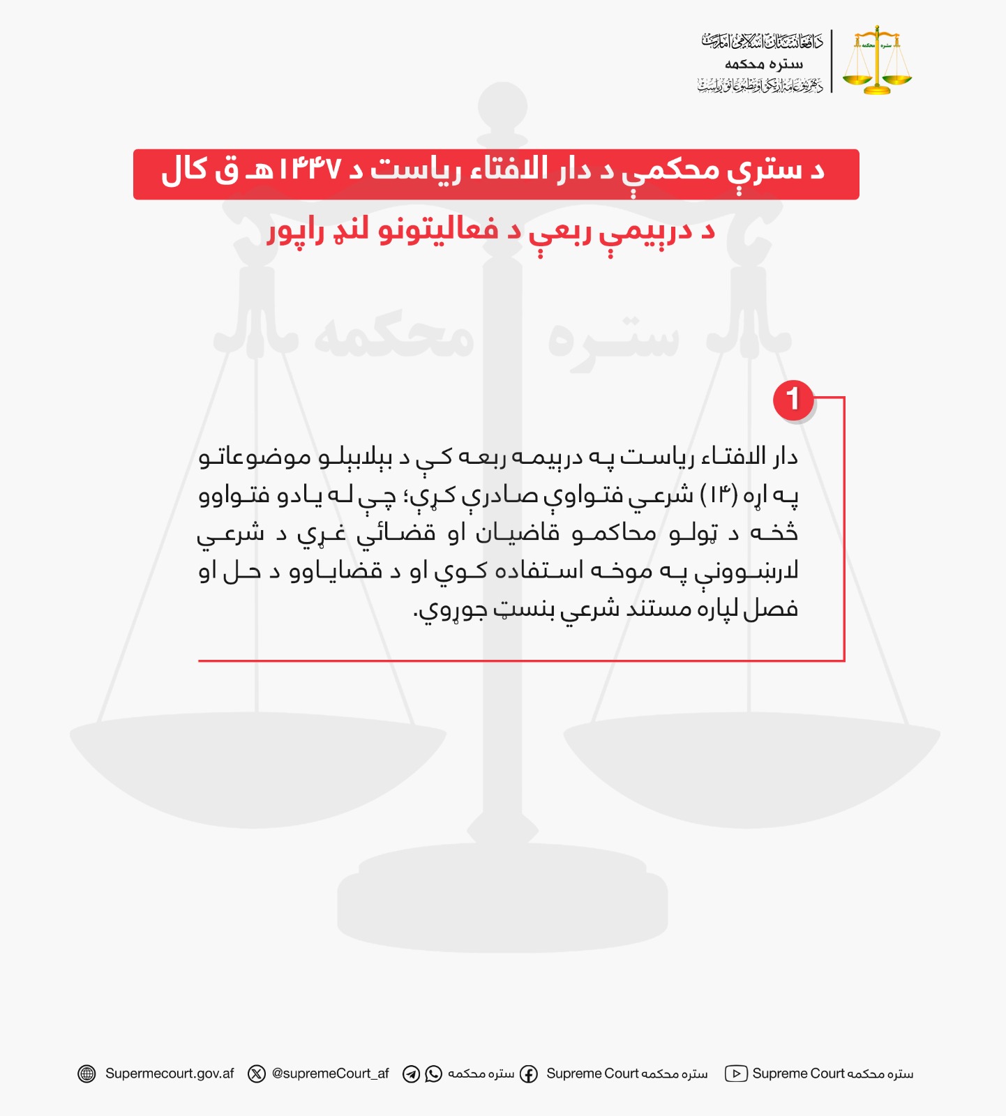 د سترې محکمې د دار الافتاء ریاست د ۱۴۴۷هـ ق کال د درېيمې ربعې د فعاليتونو لنډ راپور