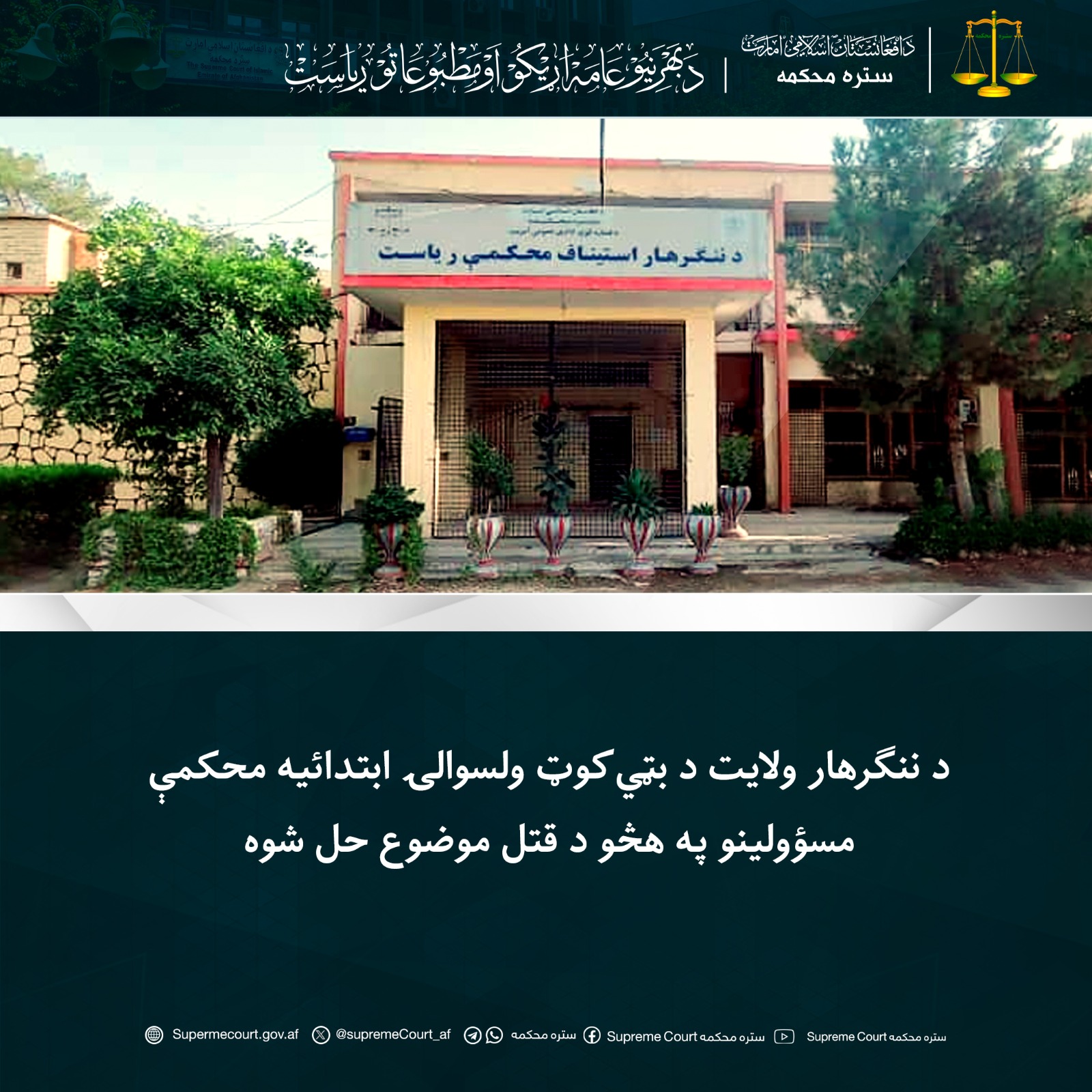 د ننګرهار ولايت د بټي‌کوټ ولسوالۍ ابتدائیه محکمې مسؤولينو په هڅو د قتل موضوع حل شوه 
