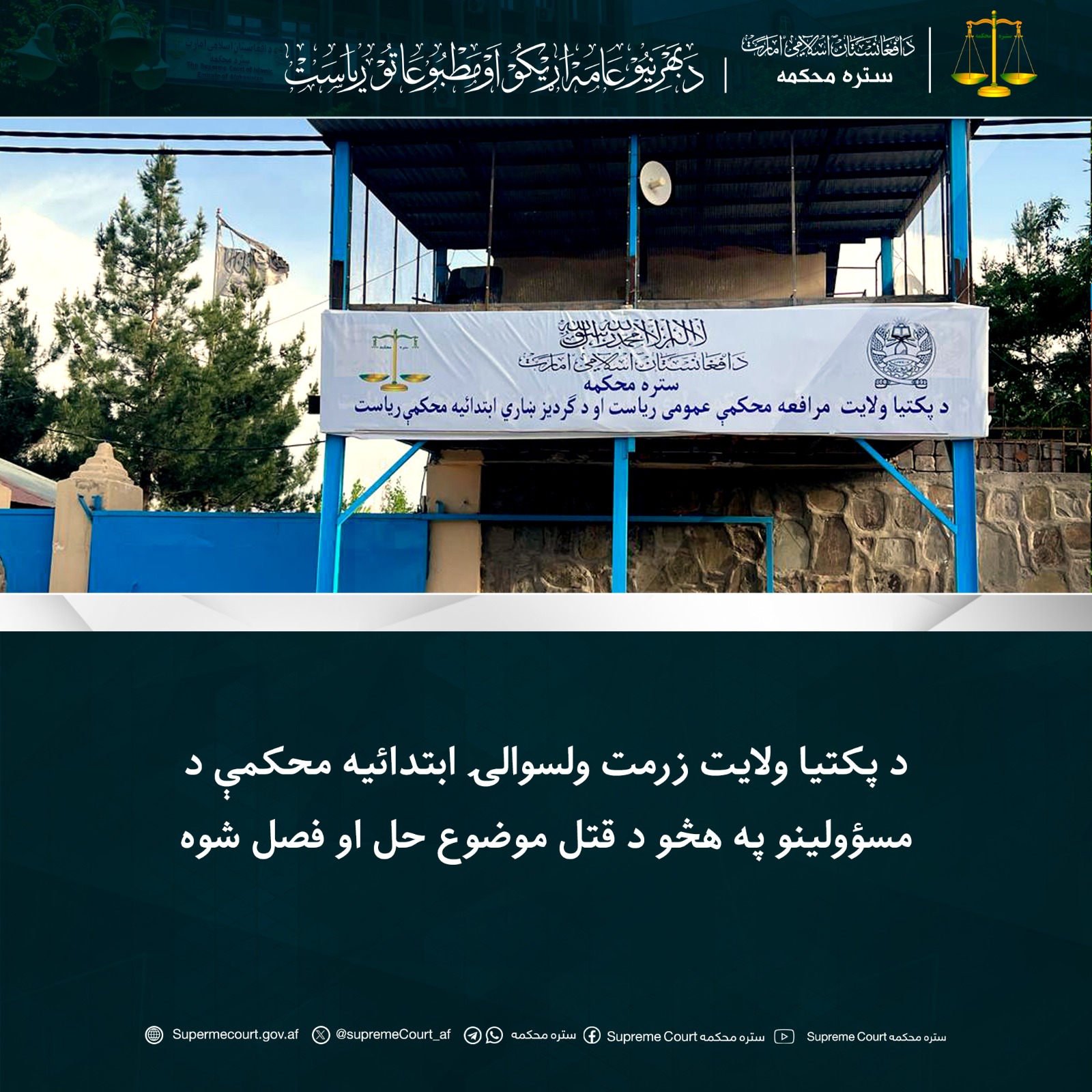 د پکتیا ولايت زرمت ولسوالۍ ابتدائیه محکمې د مسؤولينو په هڅو د قتل موضوع حل او فصل شوه