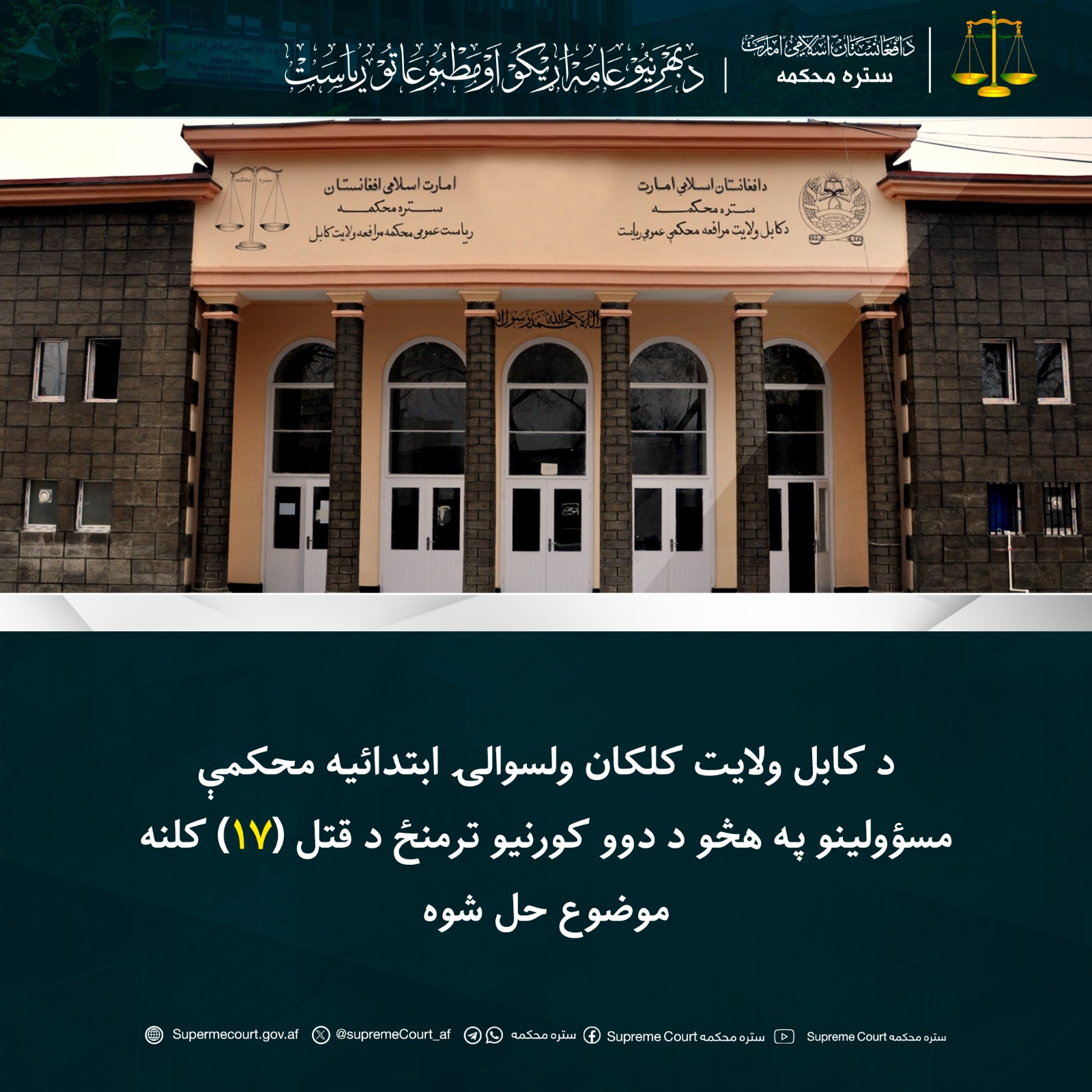 د کابل ولايت کلکان ولسوالۍ ابتدائیه محکمې مسؤولينو په هڅو د دوو کورنيو ترمنځ د قتل (۱۷) کلنه موضوع حل شوه