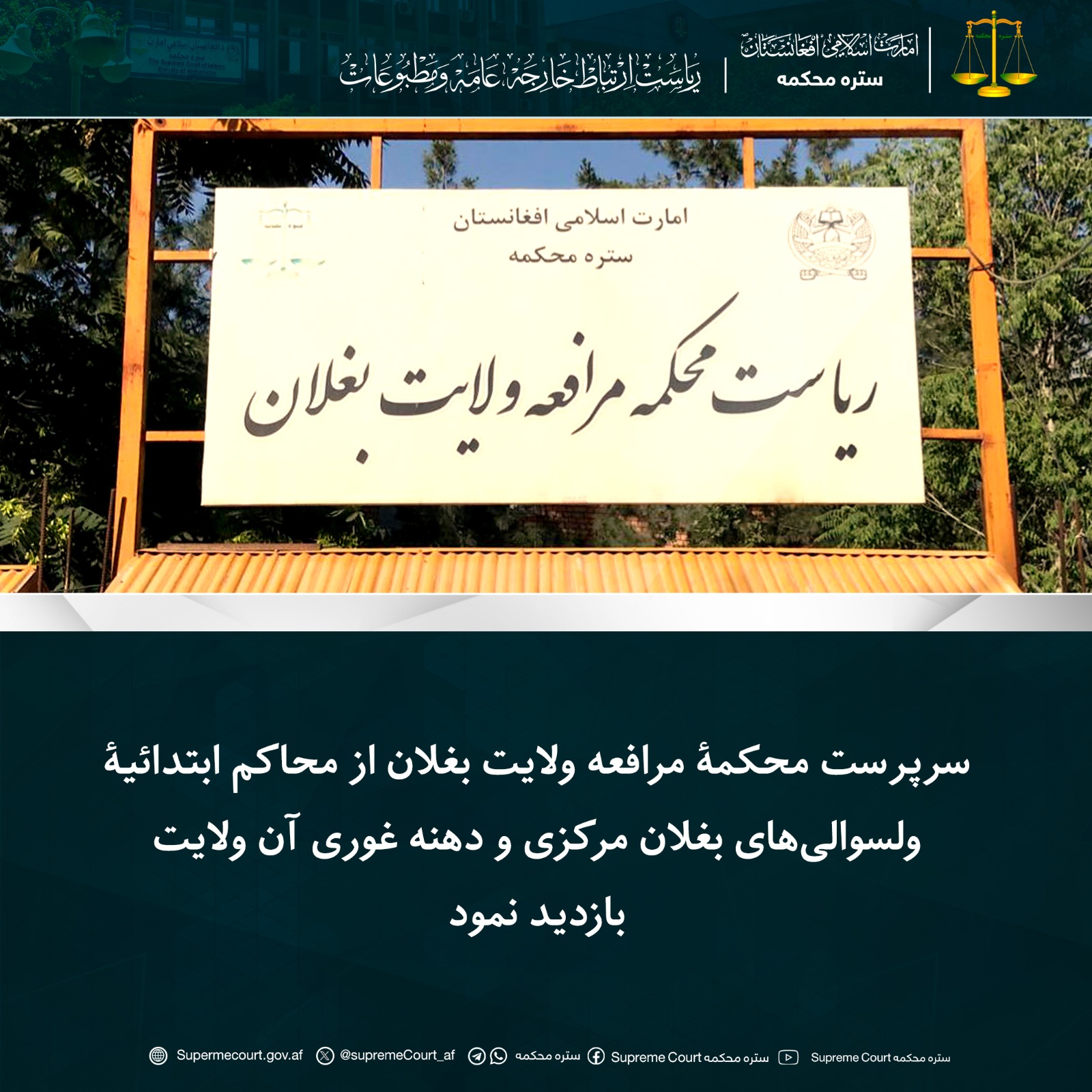 سرپرست محکمۀ مرافعه ولایت بغلان از محاکم ابتدائیۀ ولسوالی‌های بغلان مرکزی و دهنه غوری آن ولایت بازدید نمود
