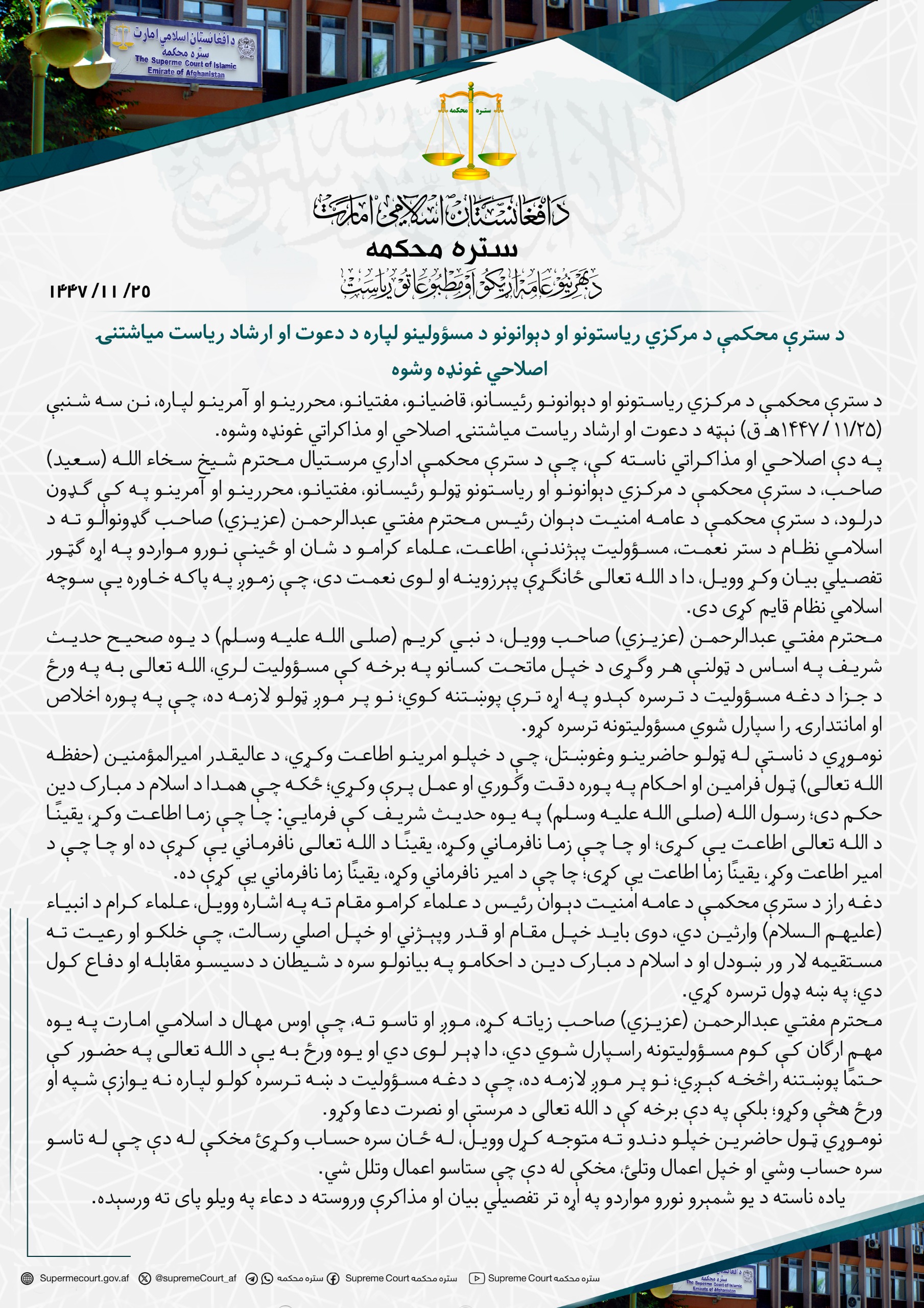 د سترې محکمې د مرکزي ریاستونو او دېوانونو د مسؤولینو لپاره د دعوت او ارشاد ریاست میاشتنۍ اصلاحي غونډه وشوه