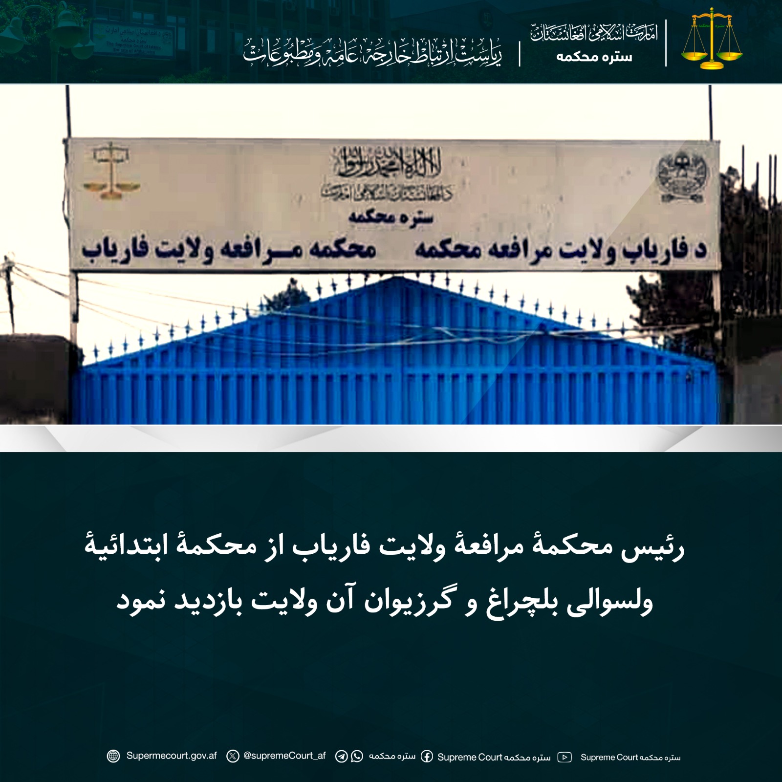 رئیس محکمۀ مرافعۀ ولایت فاریاب از محکمۀ ابتدائیۀ ولسوالی بلچراغ و گرزیوان آن ولایت بازدید نمود