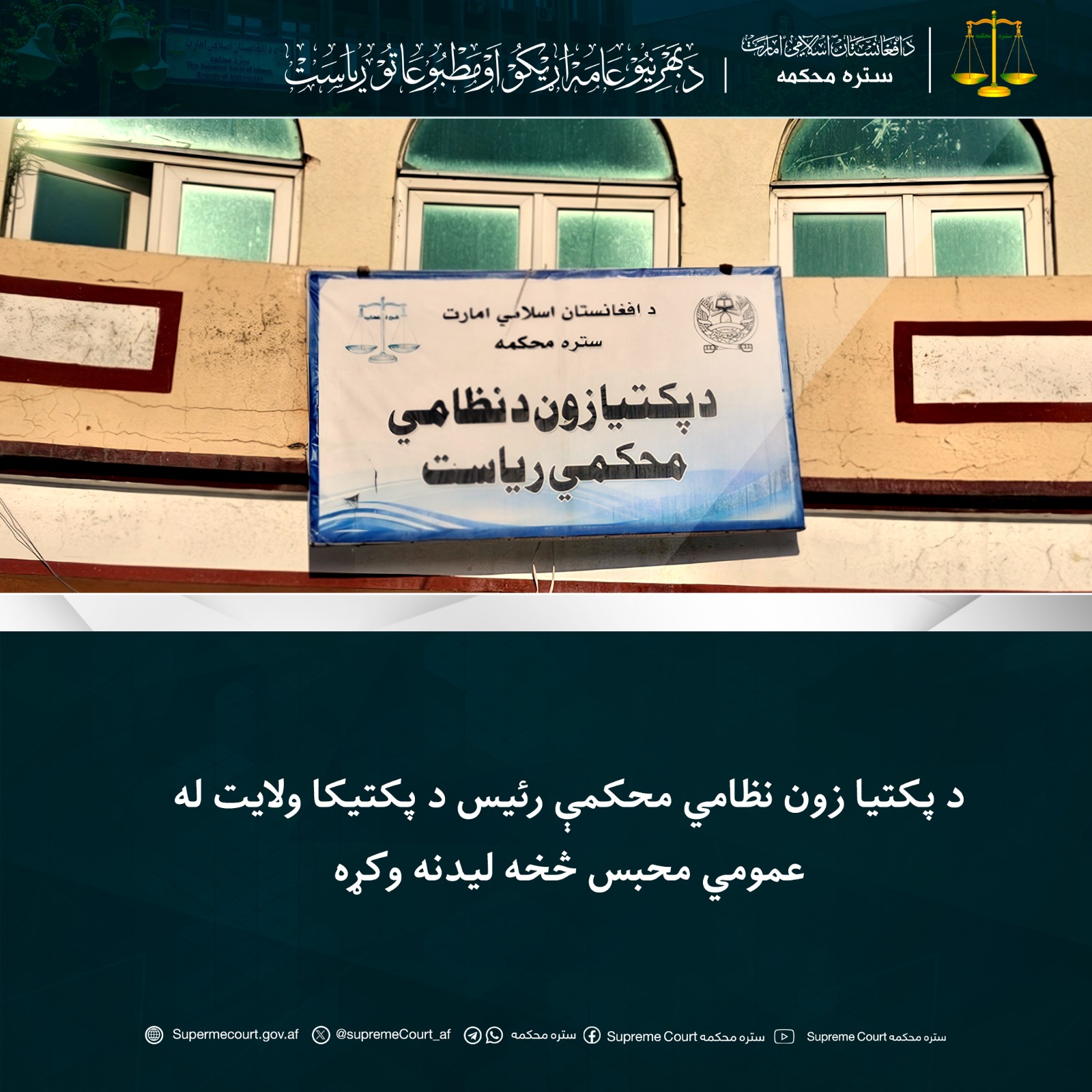 د پکتیا زون نظامي محکمې رئیس د پکتيکا ولايت له عمومي محبس څخه ليدنه وکړه