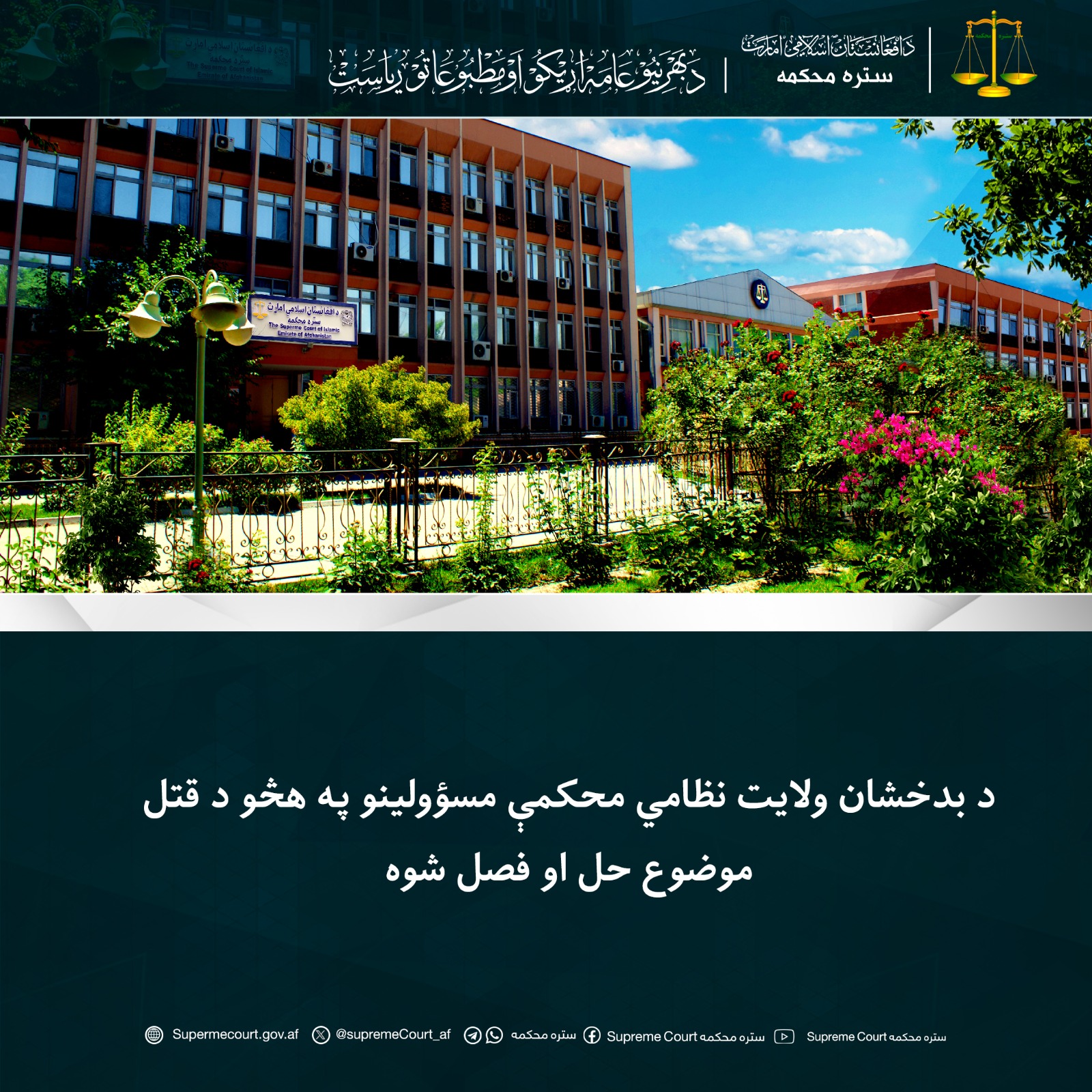 د بدخشان ولایت نظامي محکمې مسؤولینو په هڅو د قتل موضوع حل او فصل شوه