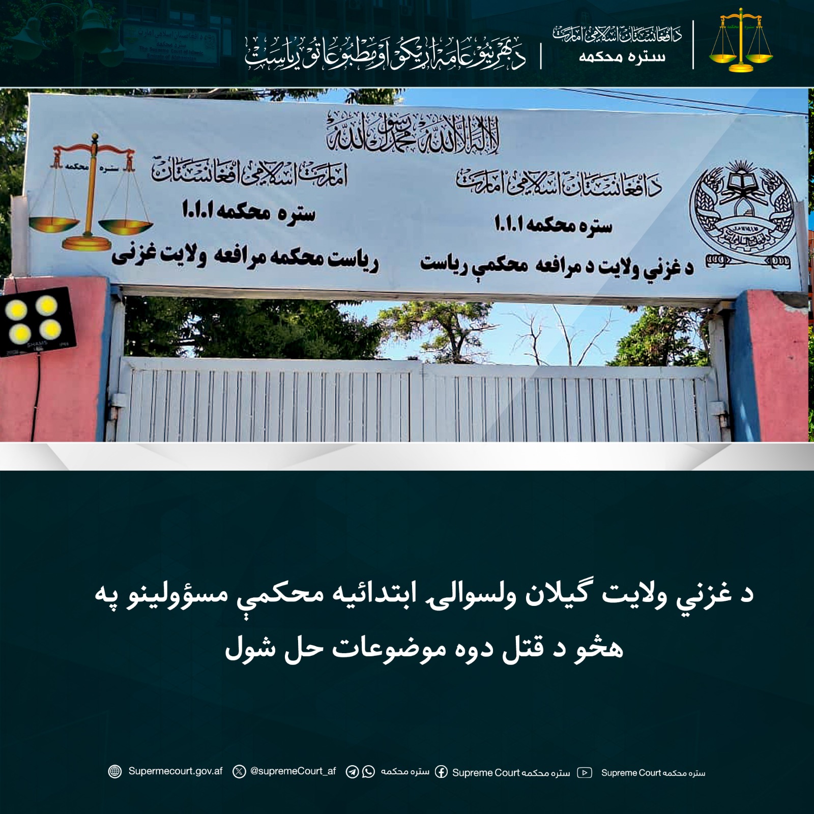 د غزني ولايت ګيلان ولسوالۍ ابتدائیه محکمې مسؤولينو په هڅو د قتل دوه موضوعات حل شول