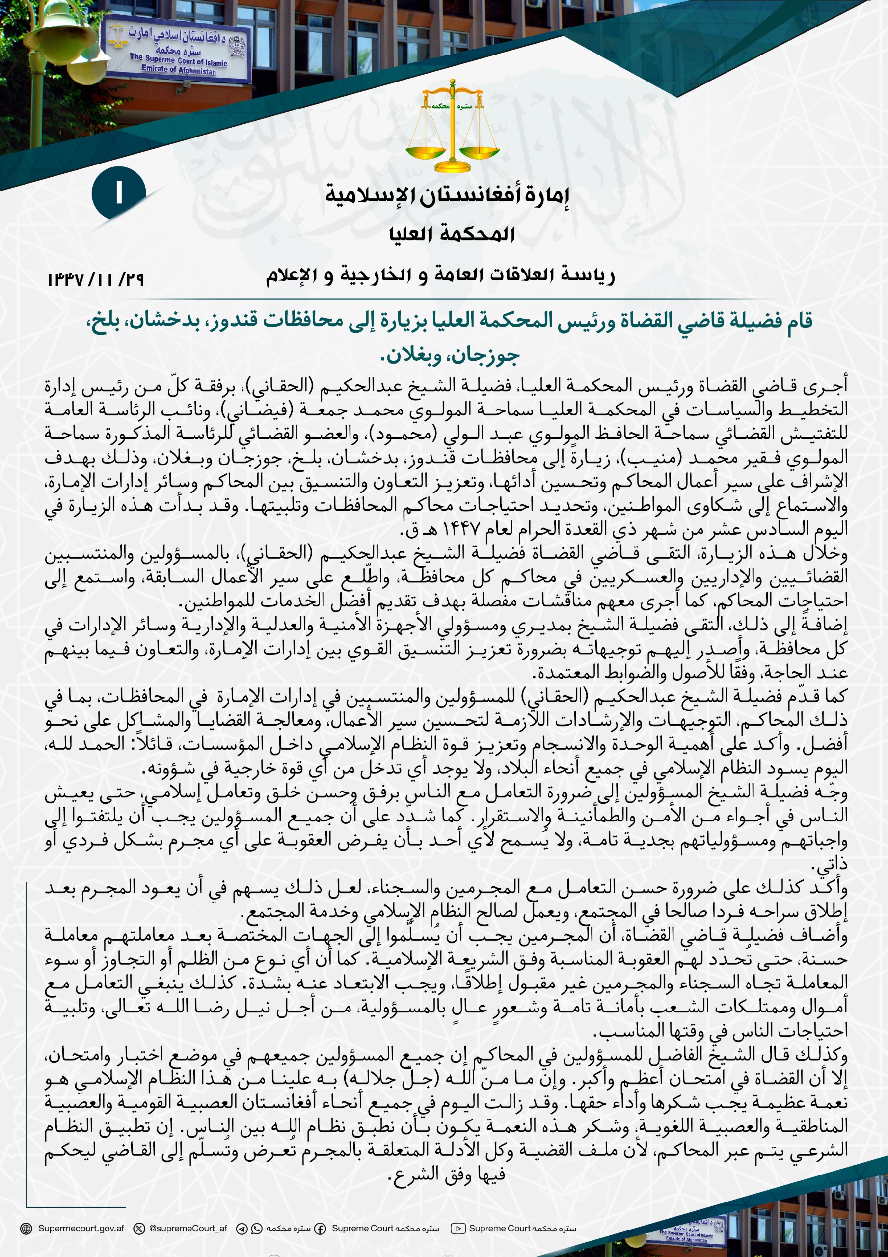 قام فضیلة قاضي القضاة ورئيس المحكمة العليا بزيارة إلى محافظات قندوز، بدخشان، بلخ، جوزجان، وبغلان
