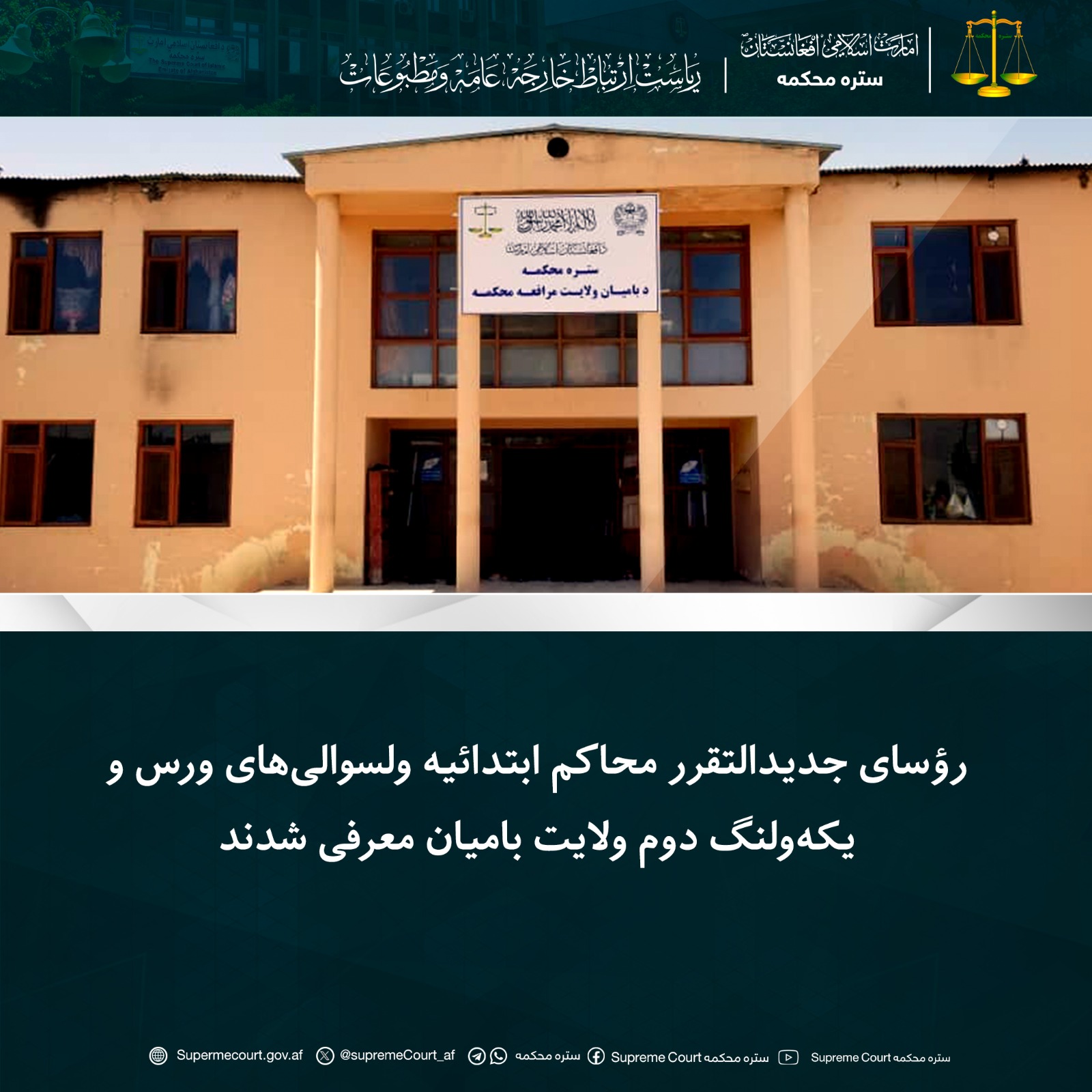 رؤسای جدیدالتقرر محاکم ابتدائیه ولسوالی‌های ورس و یکه‌ولنگ دوم ولایت بامیان معرفی شدند