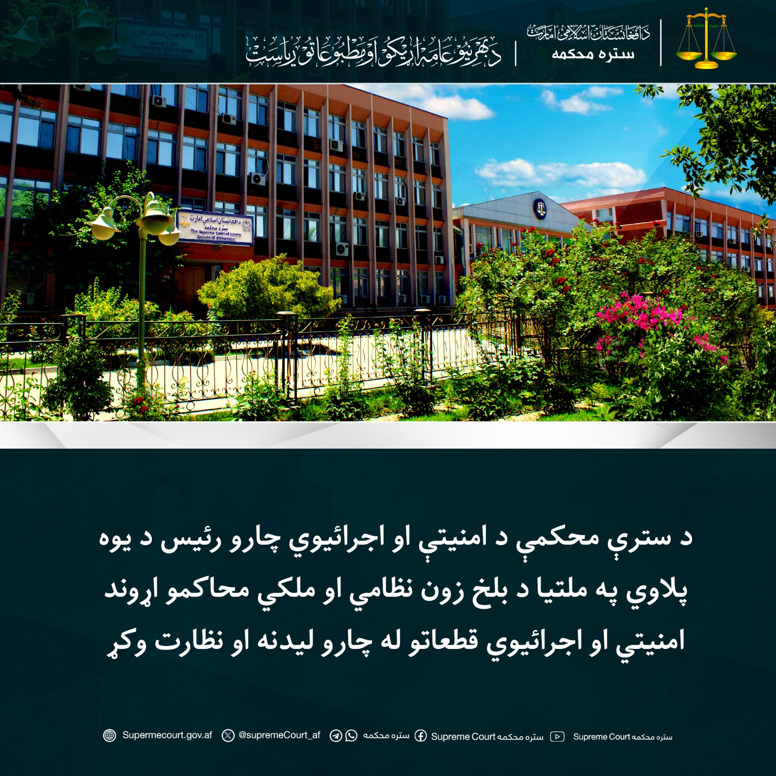 د سترې محکمې د امنیتې او اجرائيوي چارو رئیس د یوه پلاوي په ملتیا د بلخ زون نظامي او ملکي محاکمو اړوند امنیتي او اجرائیوي قطعاتو له چارو لیدنه او نظارت وکړ