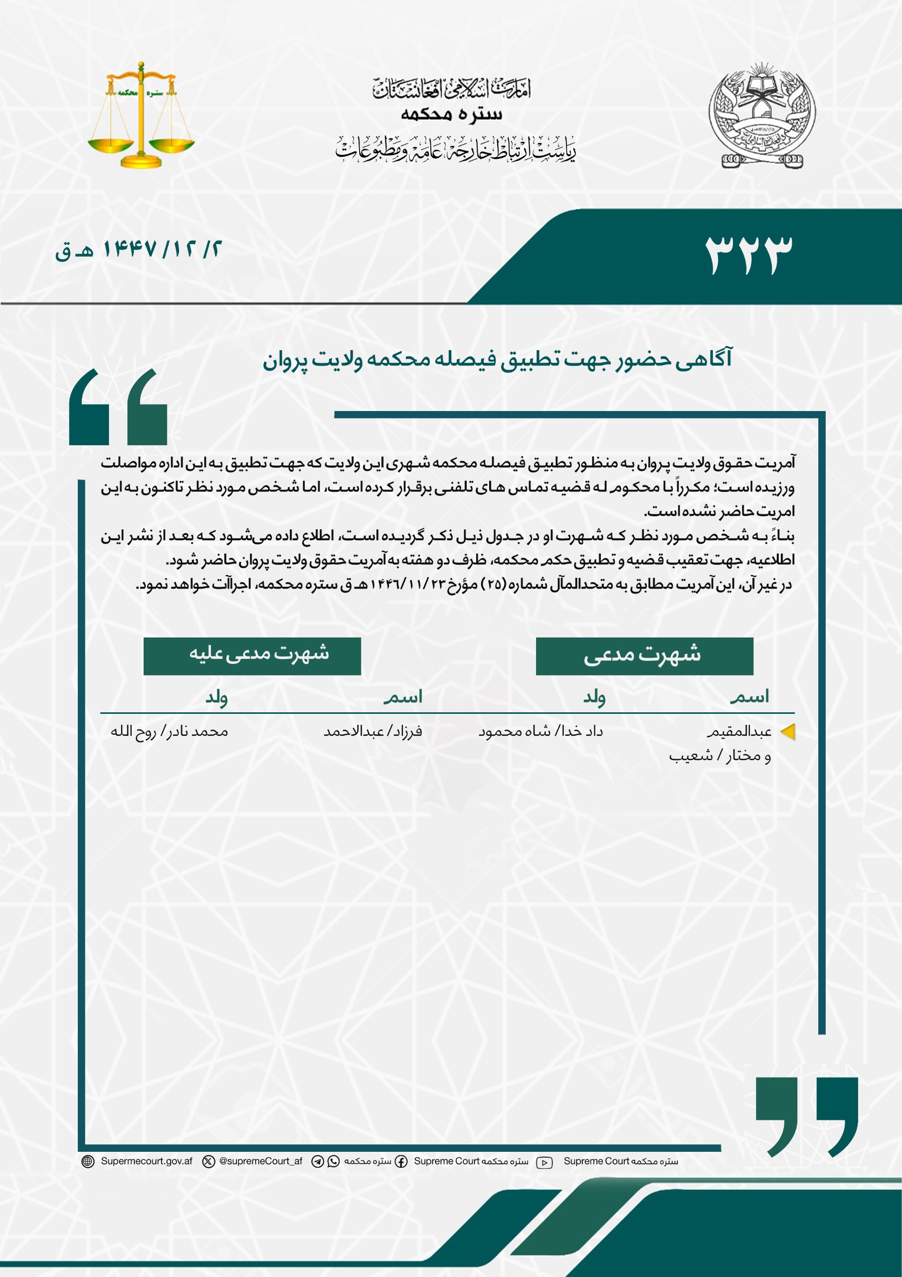 آگاهی حضور جهت تطبیق فیصله محکمه ولایت پروان