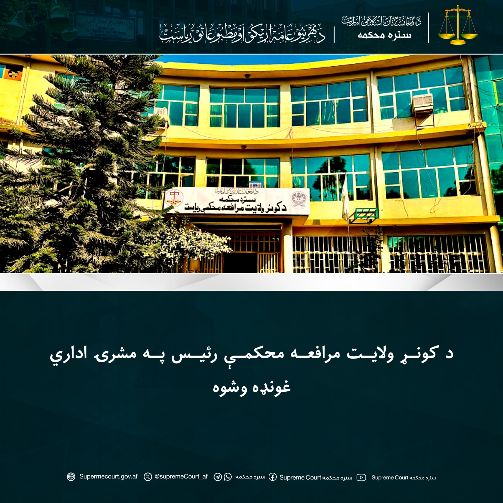 د کونړ ولايت مرافعه محکمې رئيس په مشرۍ اداري غونډه وشوه