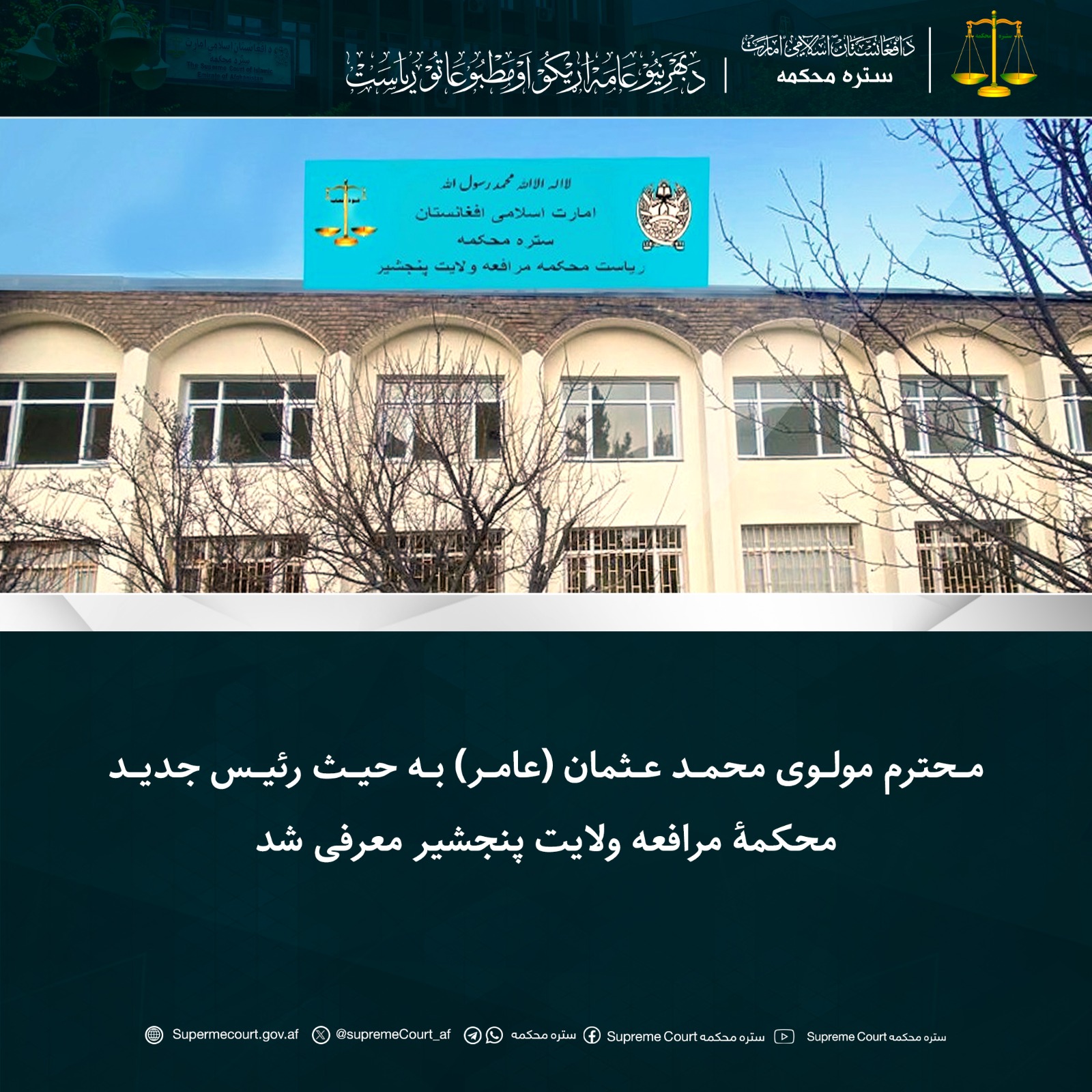 محترم مولوی محمد عثمان (عامر) به حیث رئیس جدید محکمۀ مرافعه ولایت پنجشیر معرفی شد