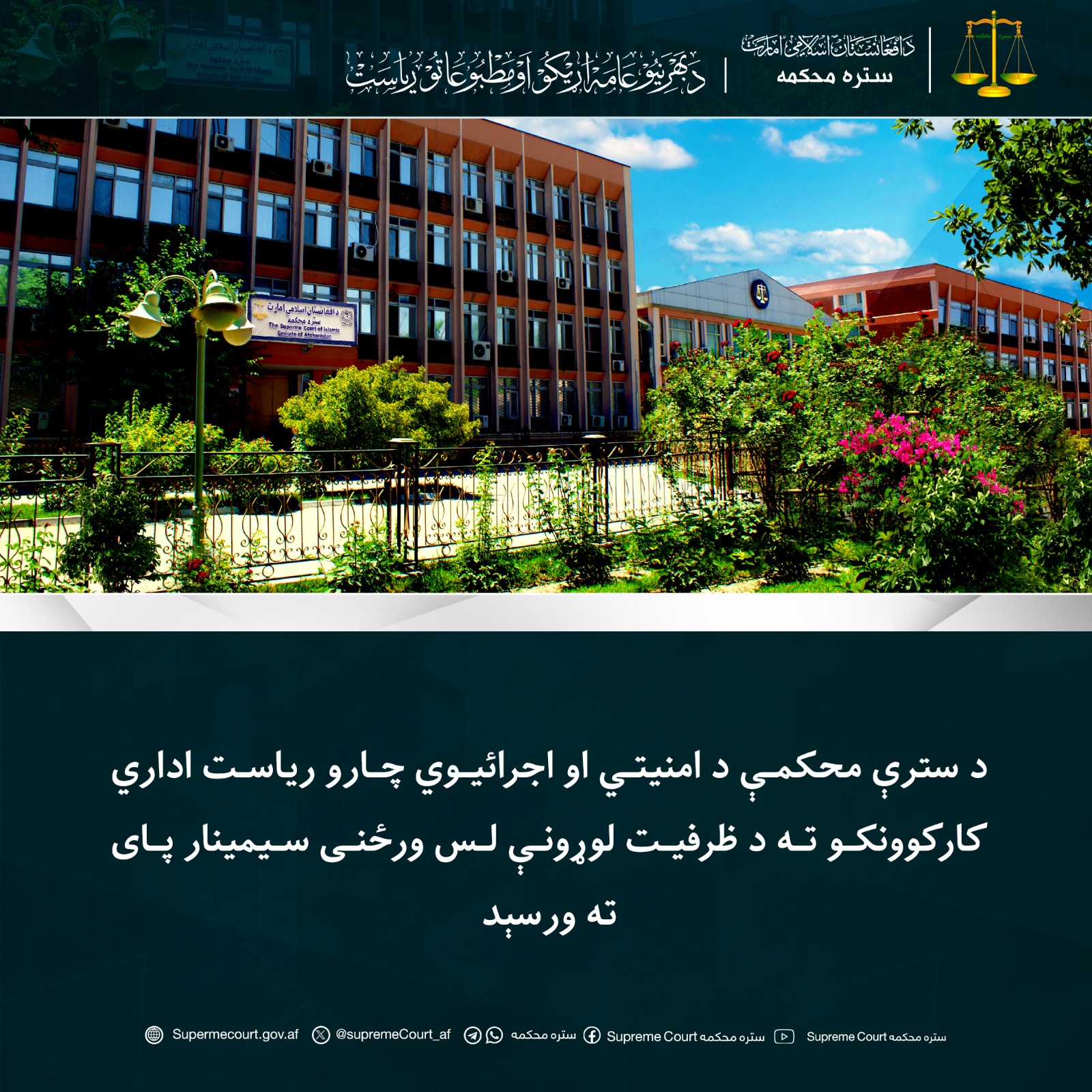 د سترې محکمې د امنیتي او اجرائيوي چارو ریاست اداري کارکوونکو ته د ظرفیت لوړونې لس ورځنی سیمینار پای ته ورسېد 