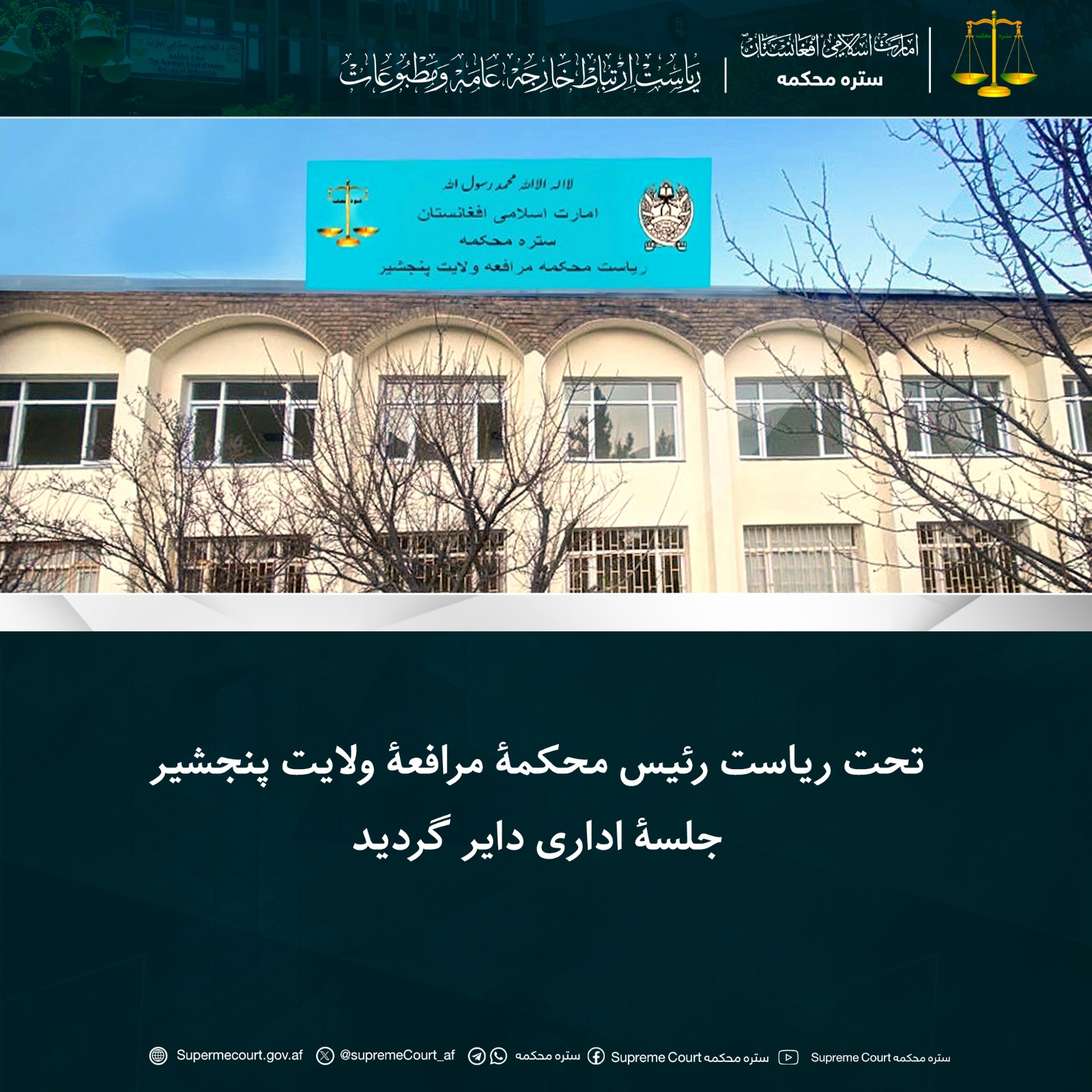 تحت ریاست رئیس محکمۀ مرافعۀ ولایت پنجشیر جلسۀ اداری دایر گردید 