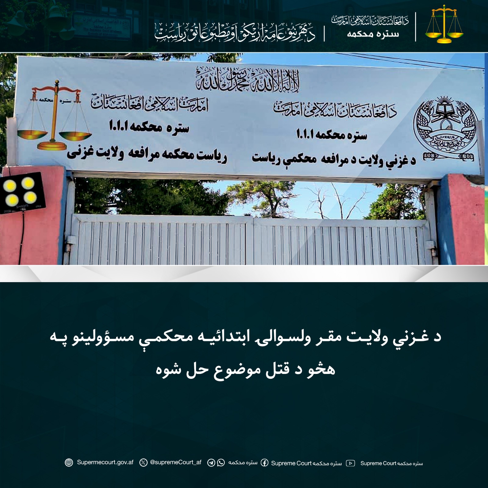 د غزني ولايت مقر ولسوالۍ ابتدائیه محکمې مسؤولينو په هڅو د قتل موضوع حل شوه