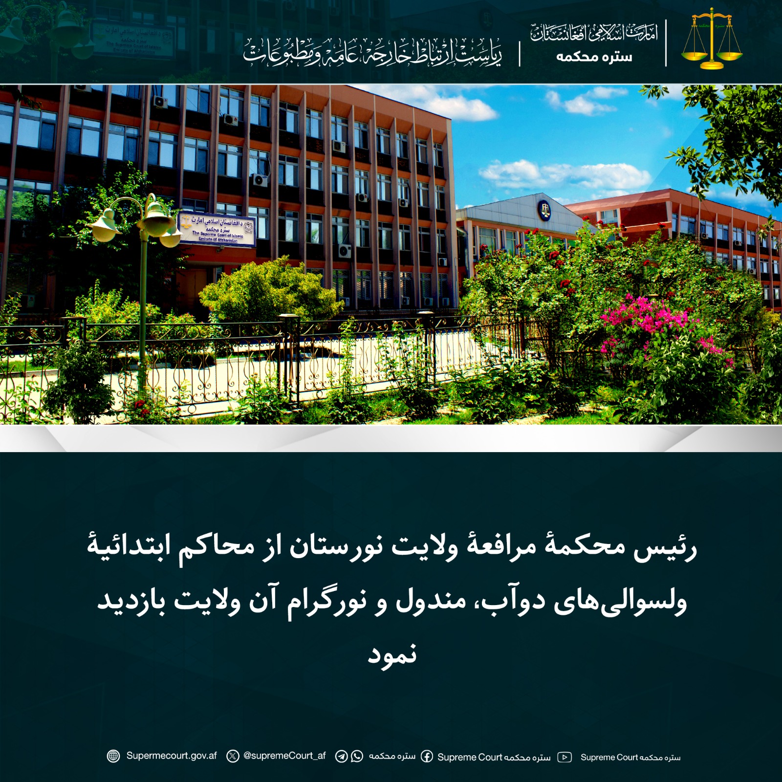 رئیس محکمۀ مرافعۀ ولایت نورستان از محاکم ابتدائیۀ ولسوالی‌های دوآب، مندول و نورگرام آن ولایت بازدید نمود
