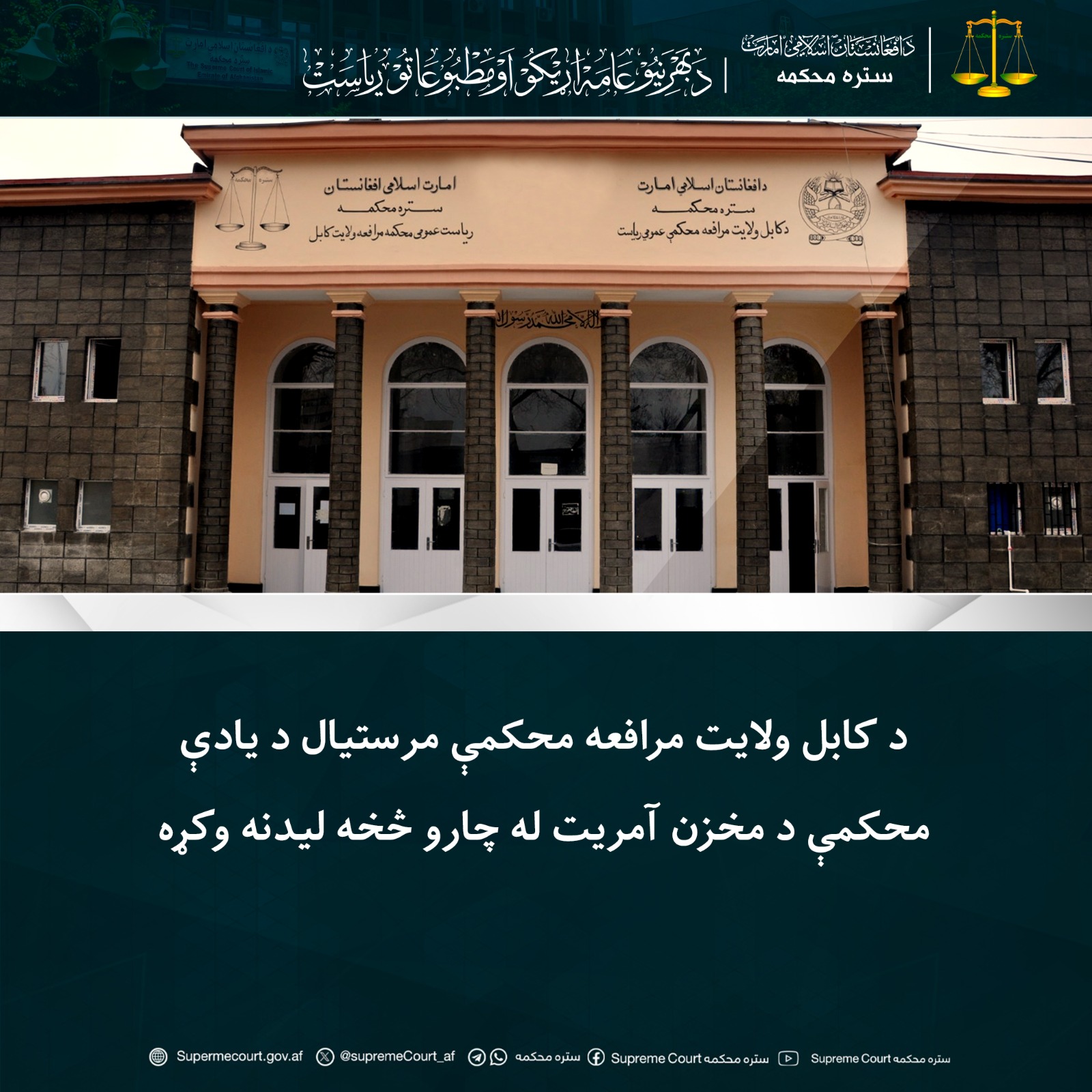 د کابل ولایت مرافعه محکمې مرستیال د یادې محکمې د مخزن آمریت له چارو څخه لیدنه وکړه