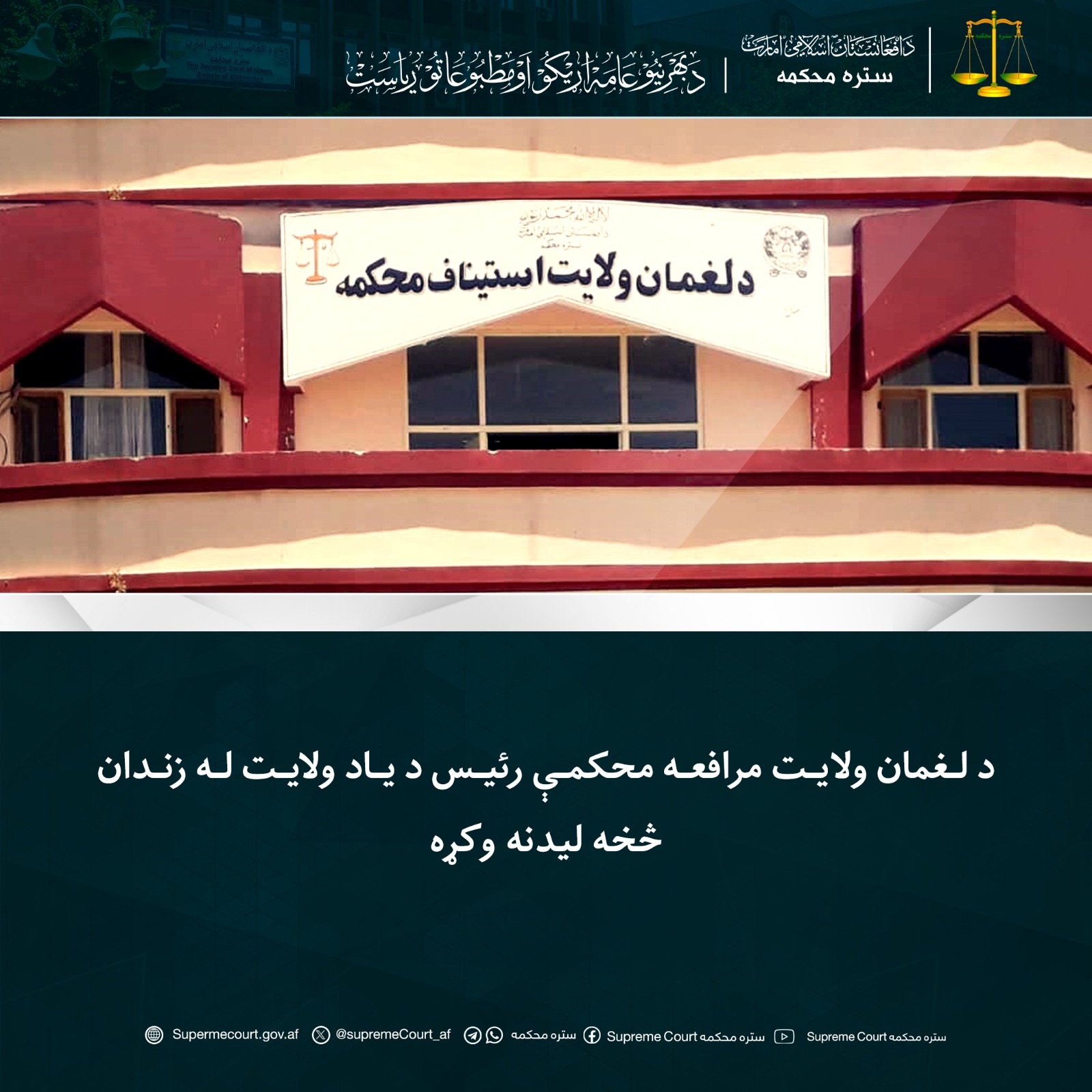 د لغمان ولایت مرافعه محکمې رئیس د یاد ولايت له زندان څخه ليدنه وکړه