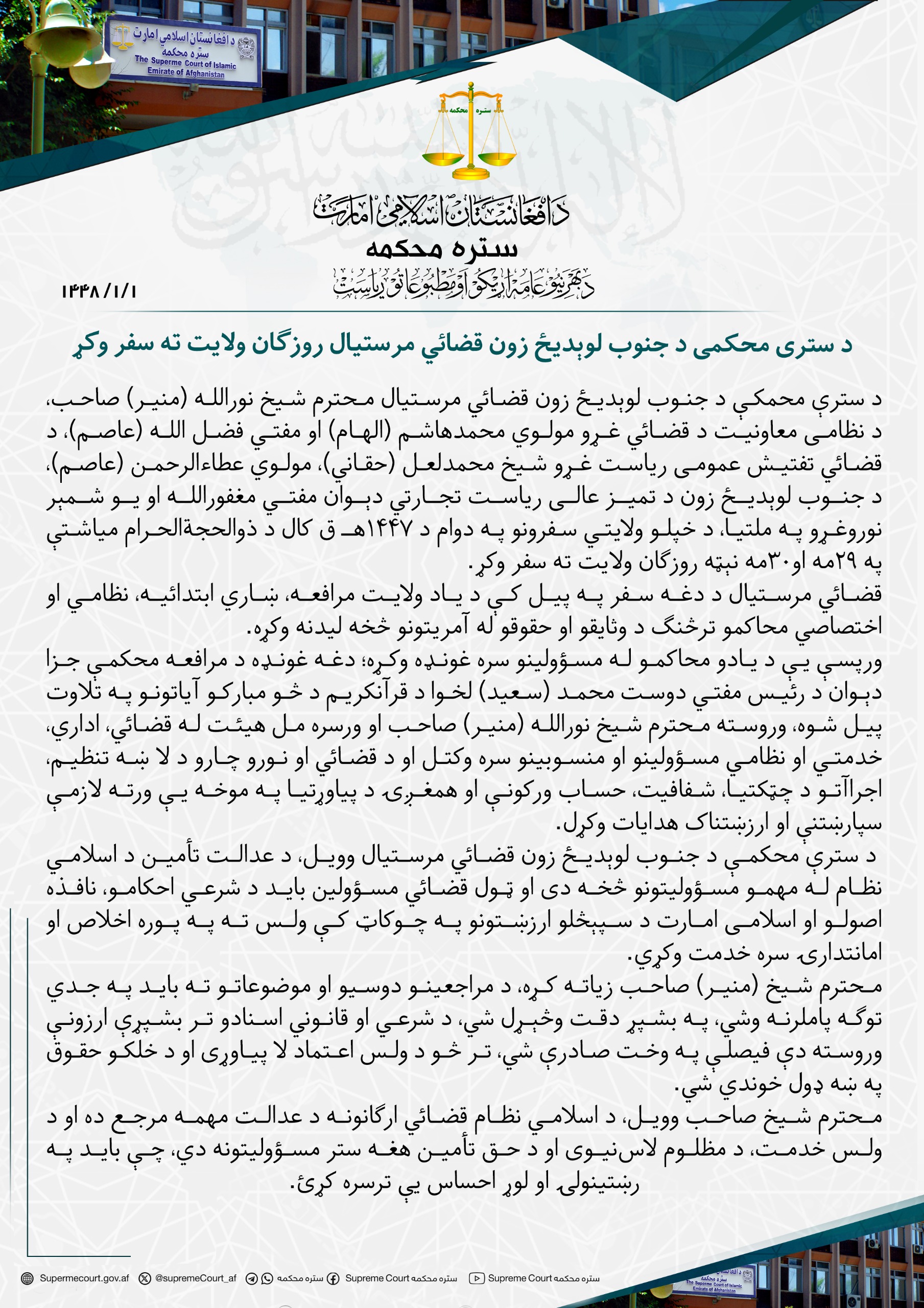 د ستری محکمی د جنوب لوېدیځ زون قضائي مرستیال روزګان ولایت ته سفر وکړ