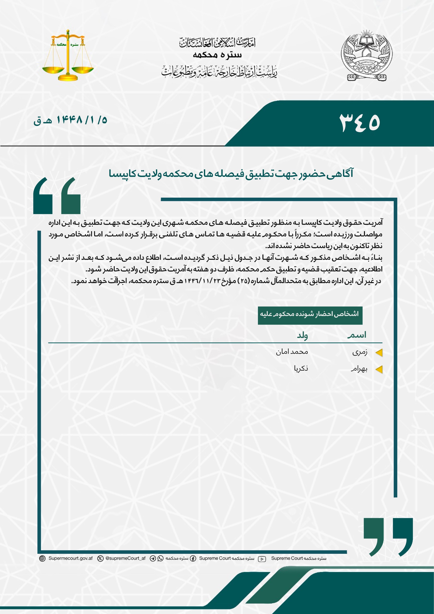 آگاهی حضور جهت تطبیق فیصله های محکمه ولایت کاپیسا