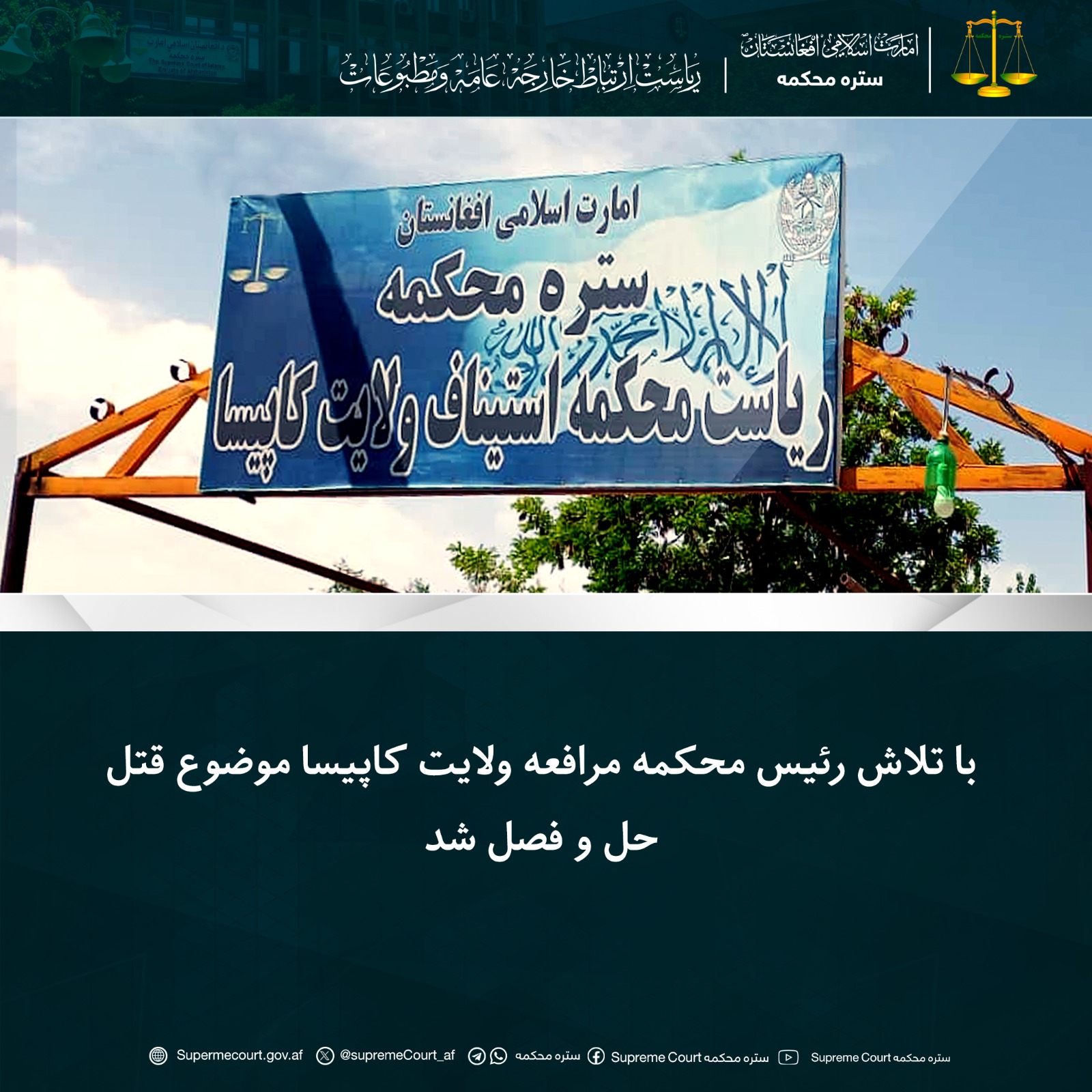 با تلاش رئیس محکمه مرافعه ولایت کاپیسا موضوع قتل حل و فصل شد 