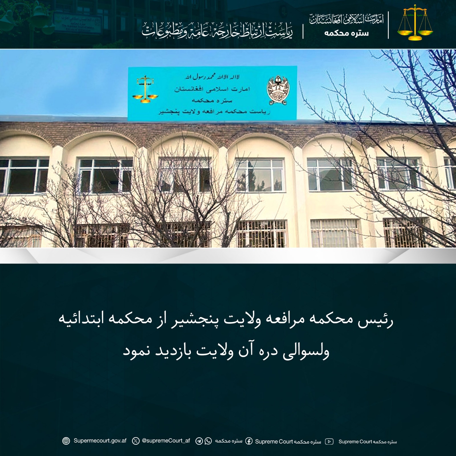 رئیس محکمه مرافعه ولایت پنجشیر از محکمه ابتدائیه ولسوالی دره آن ولایت بازدید نمود