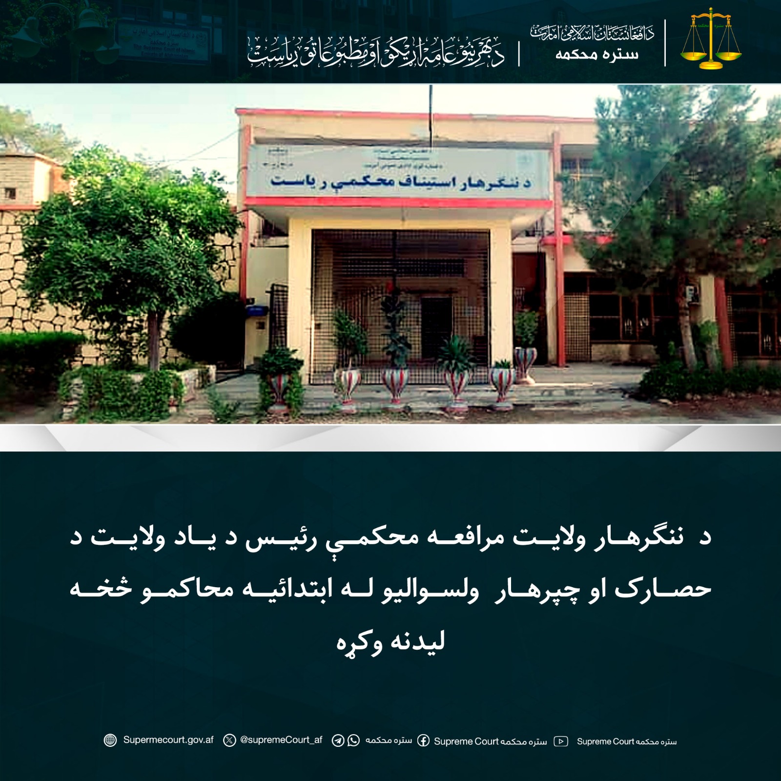 د  ننګرهار ولايت مرافعه محکمې رئيس د یاد ولایت د حصارک او چپرهار  ولسوالیو له ابتدائيه محاکمو څخه لیدنه وکړه