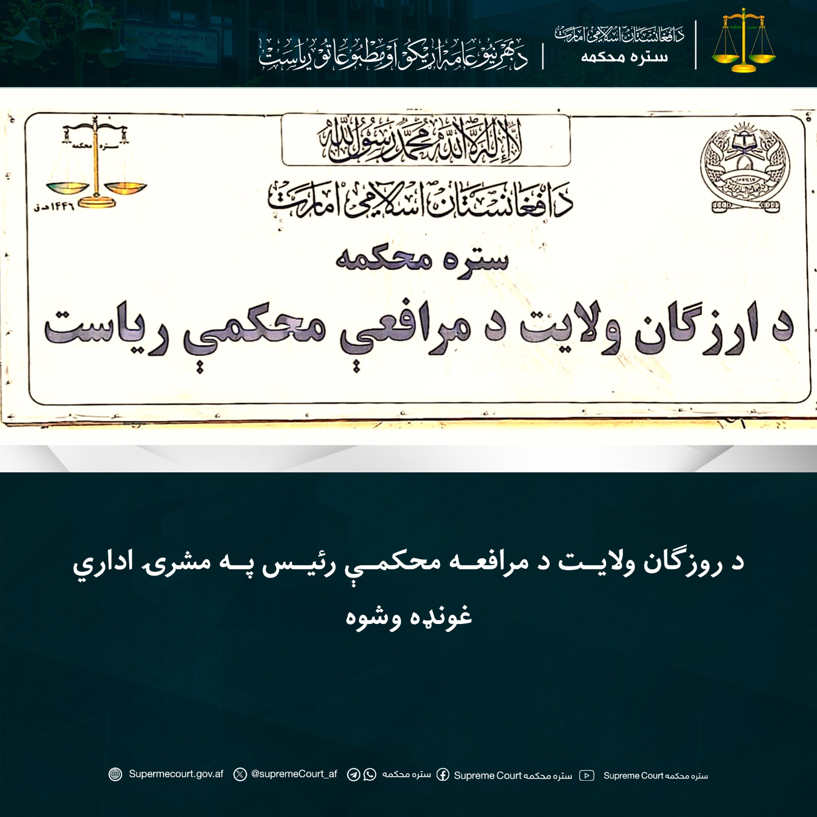 د روزګان ولایت د مرافعه محکمې رئيس په مشرۍ اداري غونډه وشوه