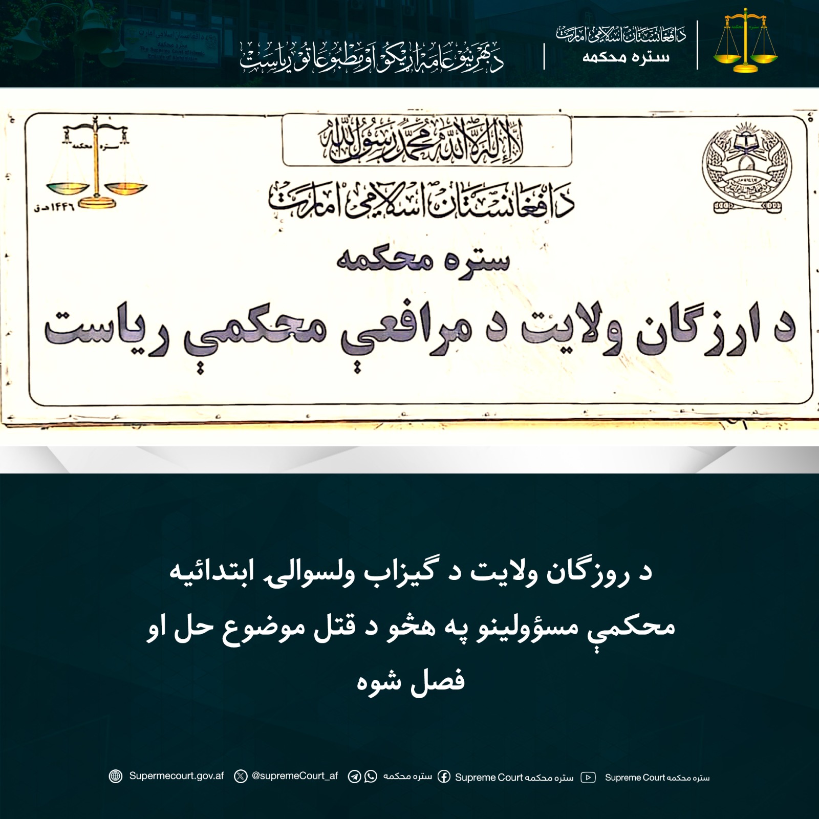 د روزګان ولایت د ګیزاب ولسوالۍ ابتدائيه محکمې مسؤولينو په هڅو د قتل موضوع حل او فصل شوه