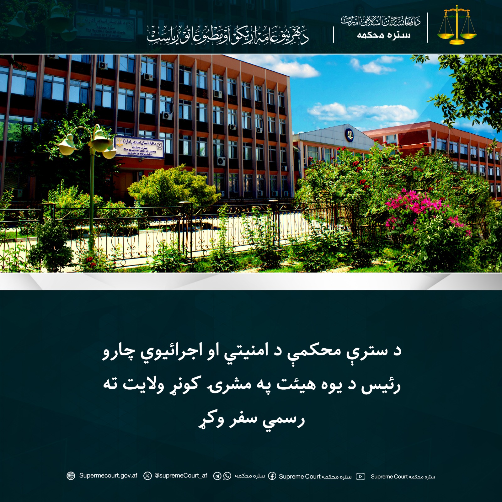 د سترې محکمې د امنیتي او اجرائیوي چارو رئیس د یوه هیئت په مشرۍ کونړ ولایت ته رسمي سفر وکړ